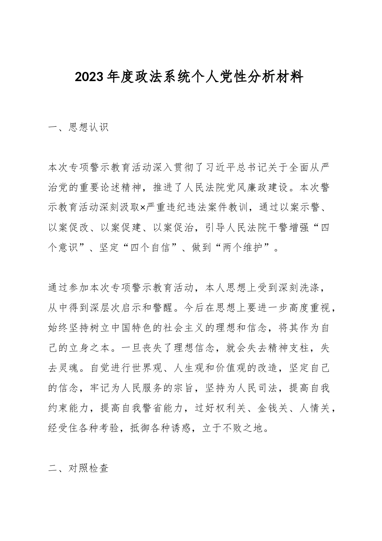 2023年度政法系统个人党性分析材料_第1页