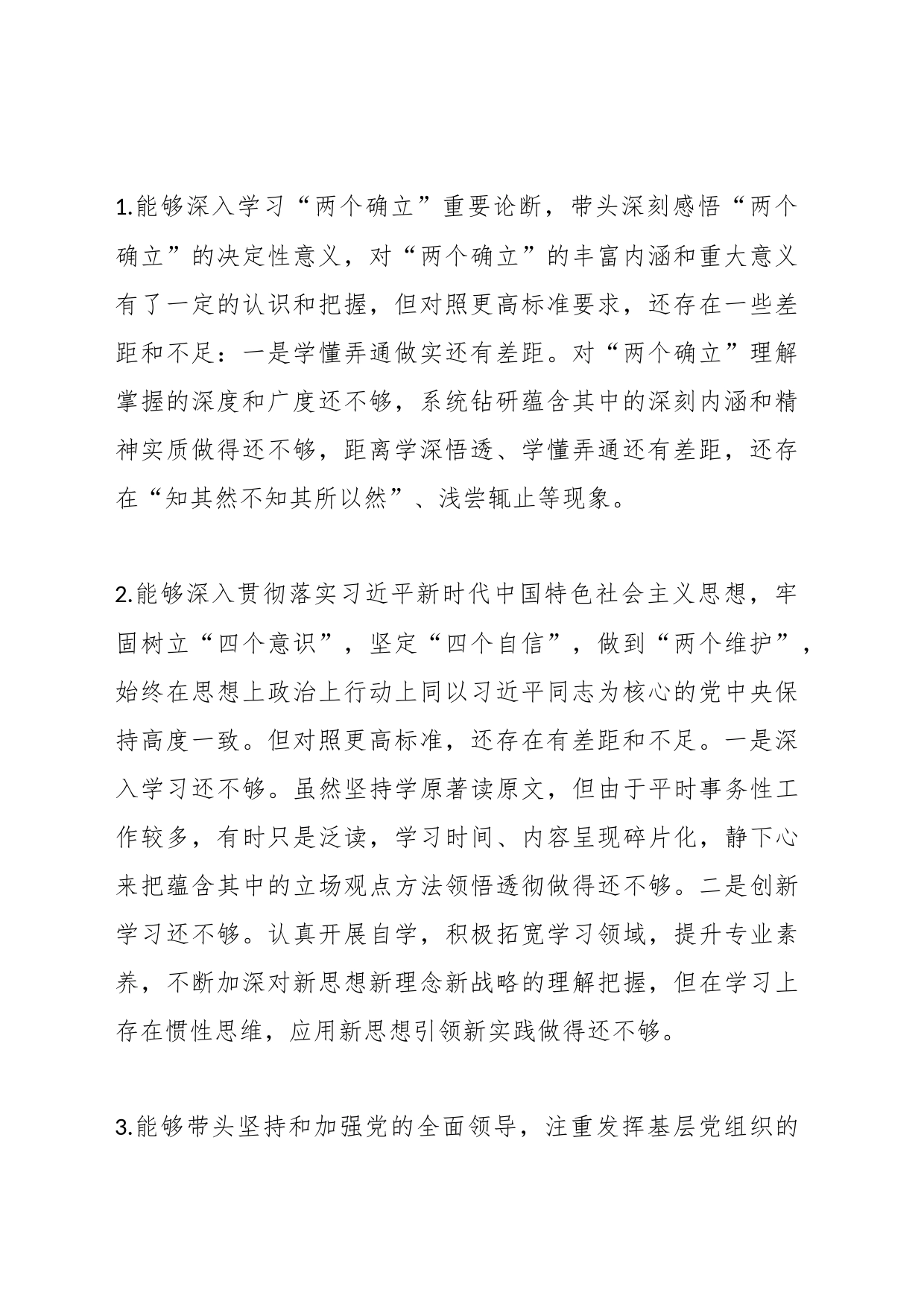 2023年度政法系统个人党性分析材料_第2页