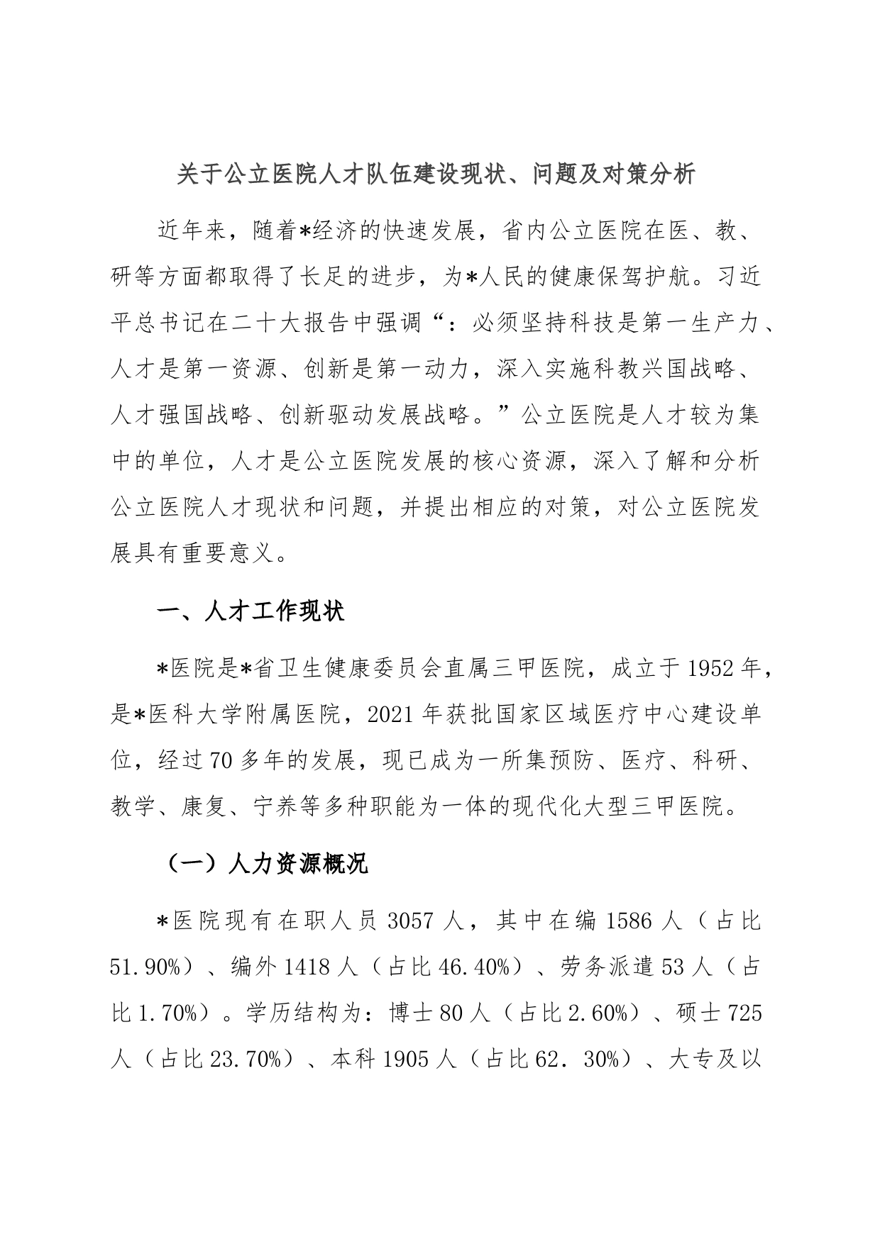 关于公立医院人才队伍建设现状、问题及对策分析_第1页