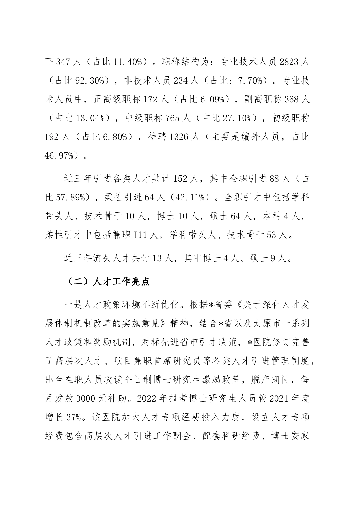 关于公立医院人才队伍建设现状、问题及对策分析_第2页