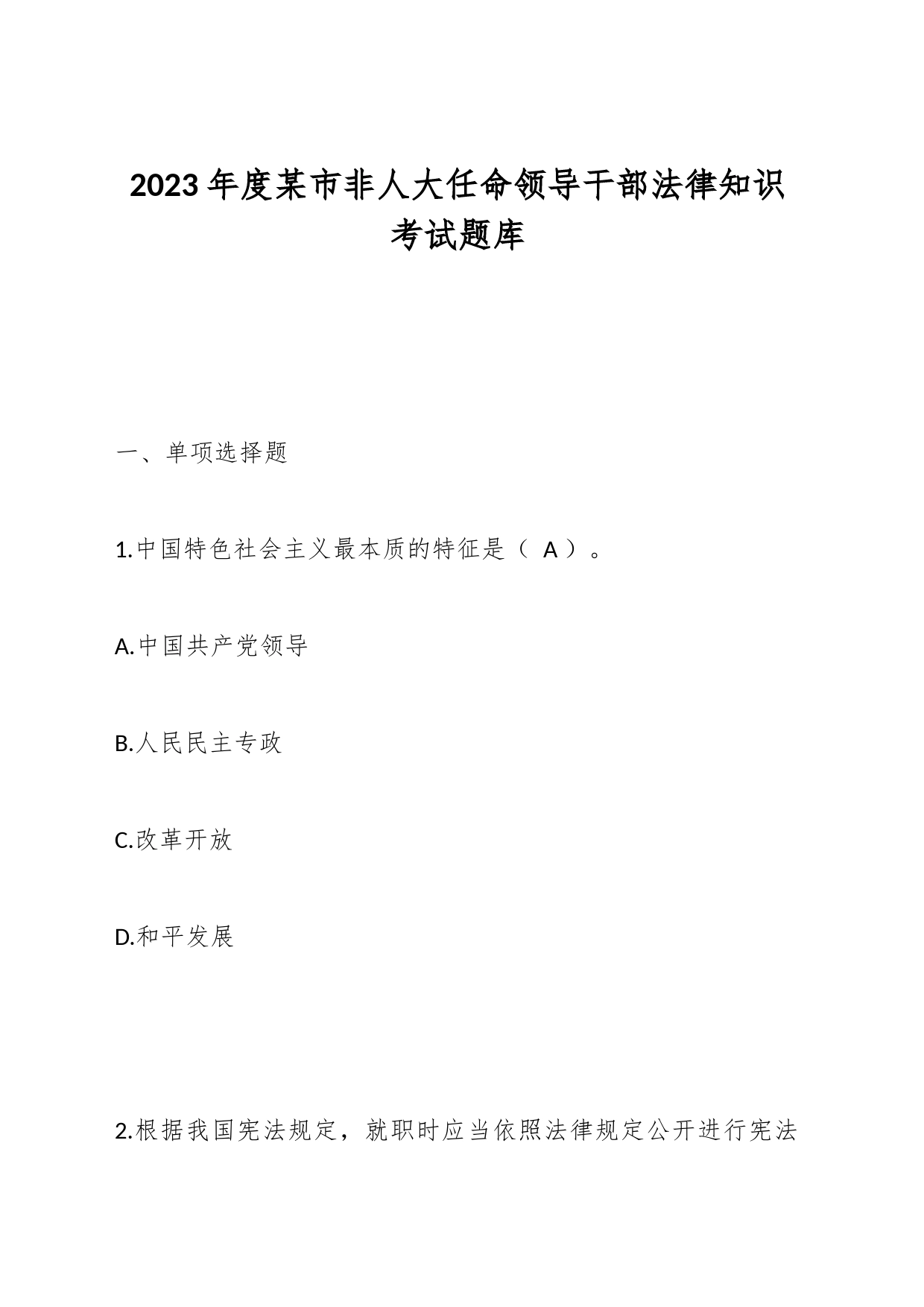 2023年度某市非人大任命领导干部法律知识考试题库_第1页