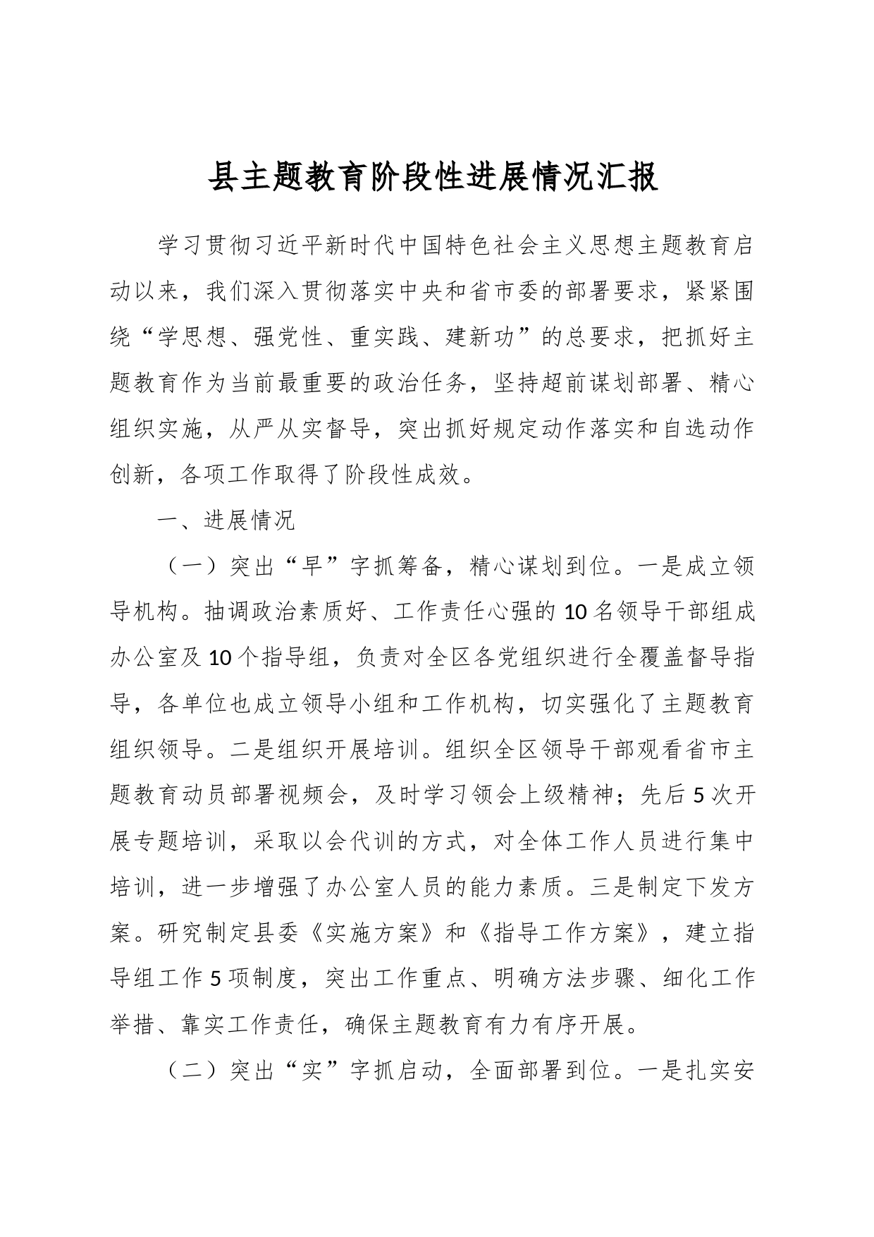 县主题教育阶段性进展情况汇报_第1页