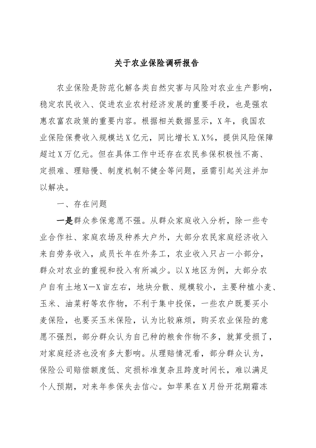 关于农业保险调研报告_第1页