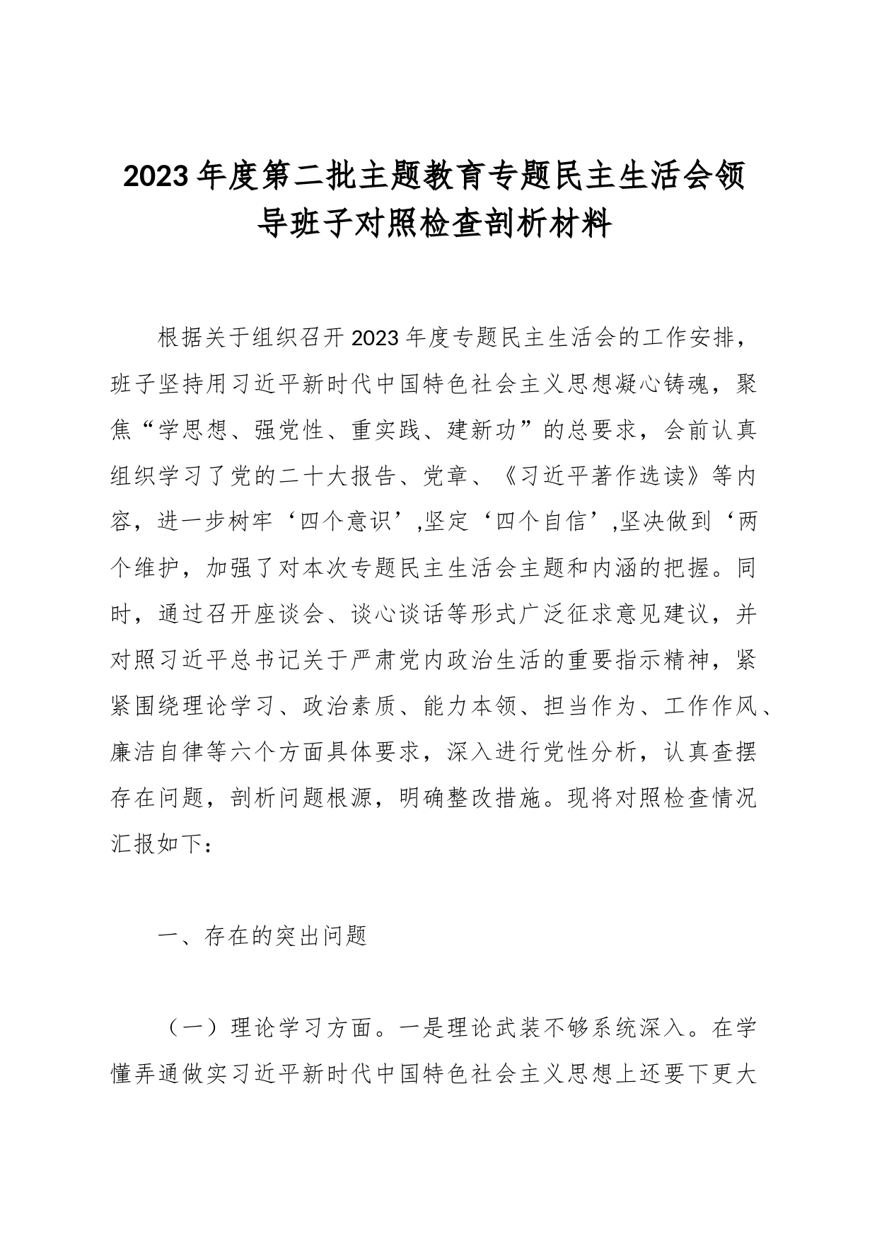 2023年度第二批主题教育专题民主生活会领导班子对照检查剖析材料_第1页