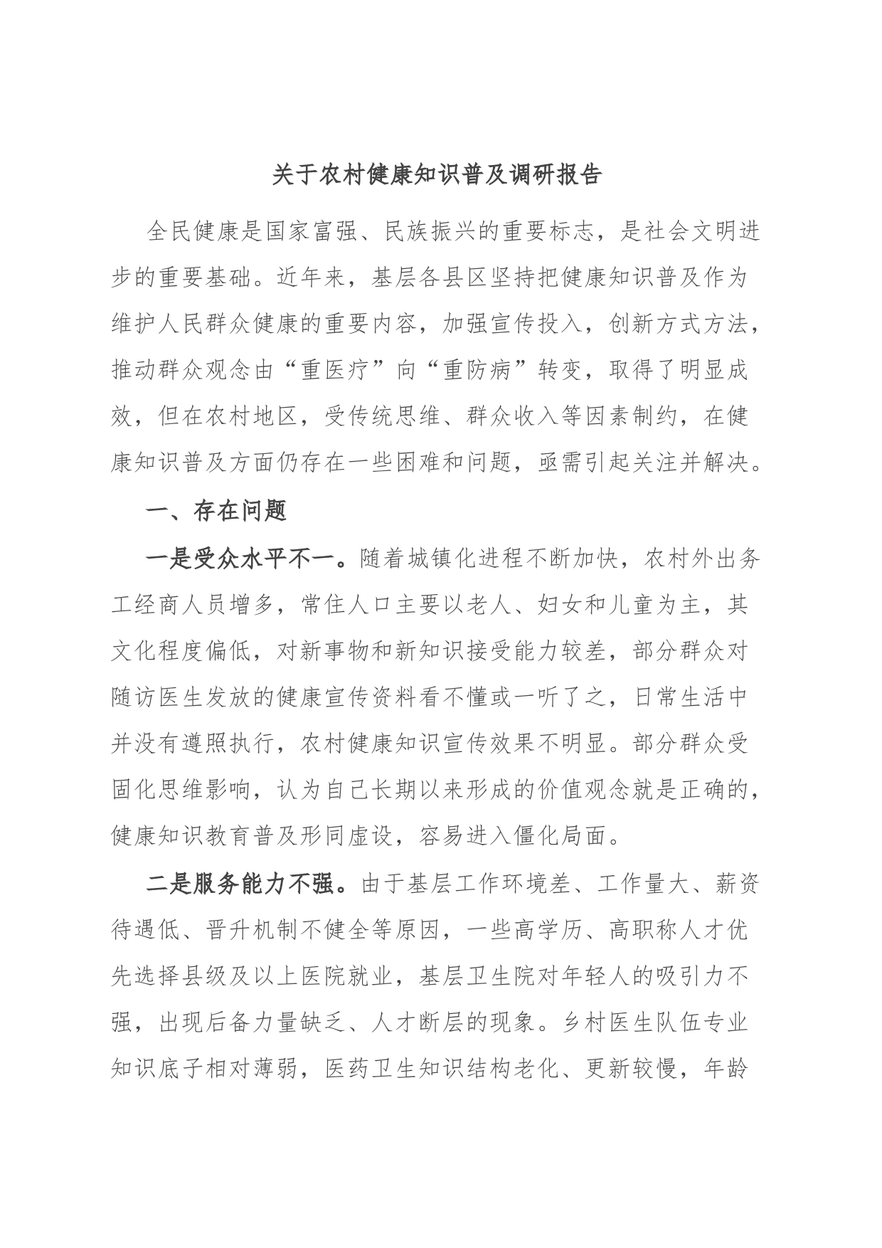 关于农村健康知识普及调研报告_第1页