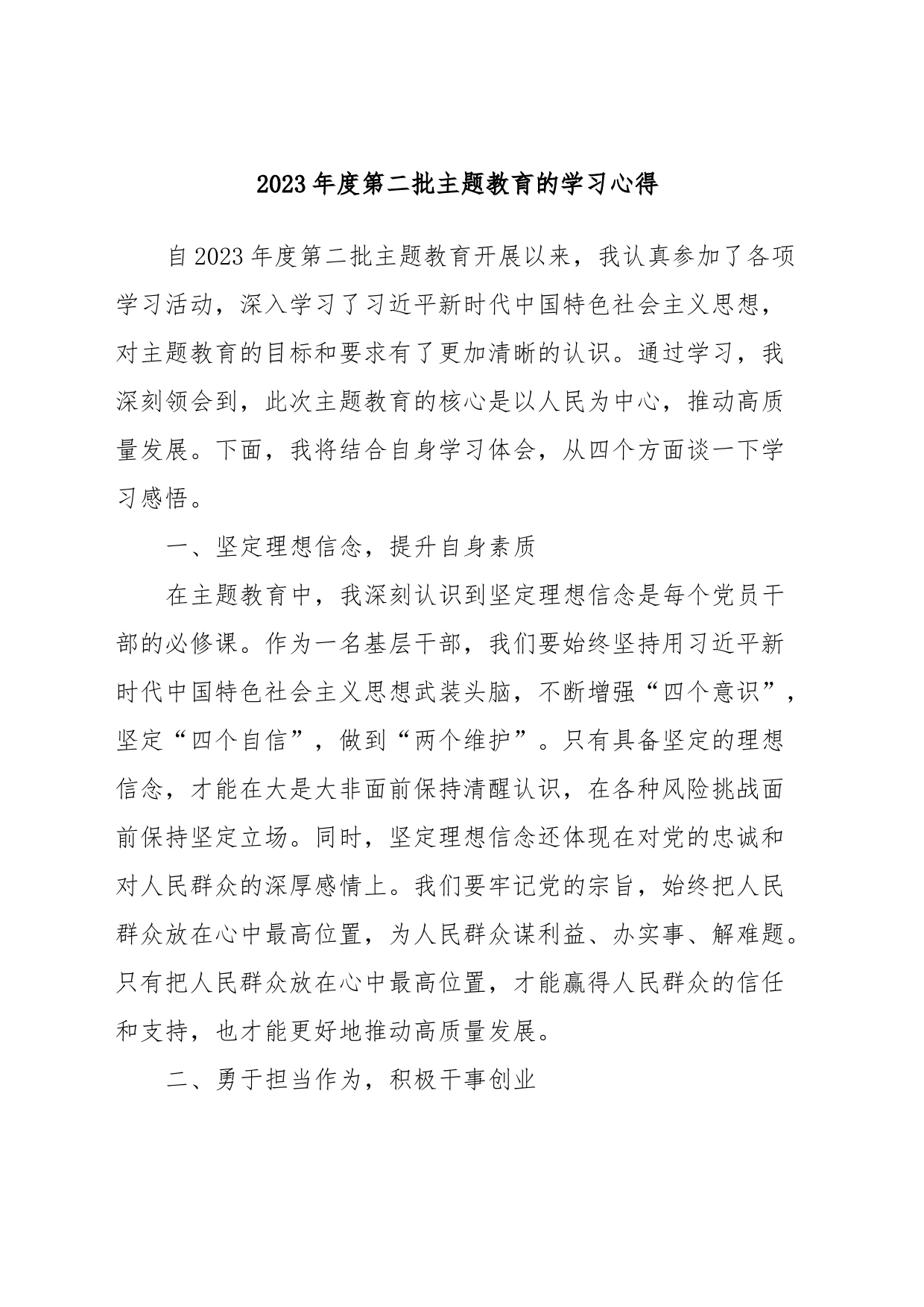 2023年度第二批主题教育的学习心得_第1页