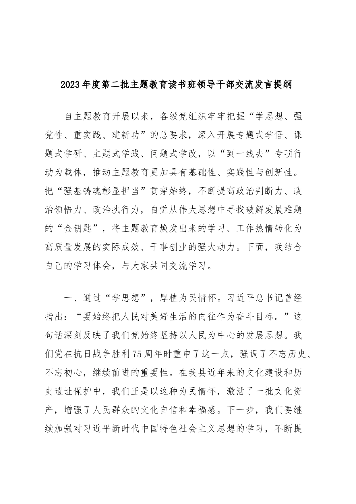 2023年度第二批主题教育读书班领导干部交流发言提纲 (2)_第1页