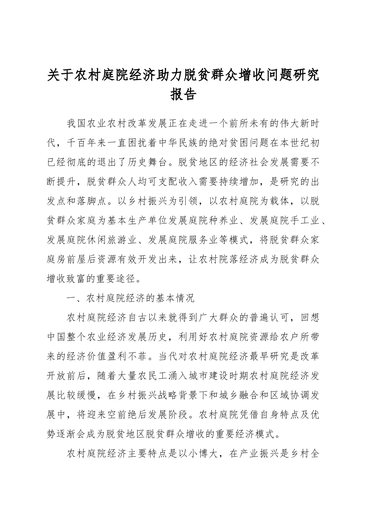 关于农村庭院经济助力脱贫群众增收问题研究报告_第1页