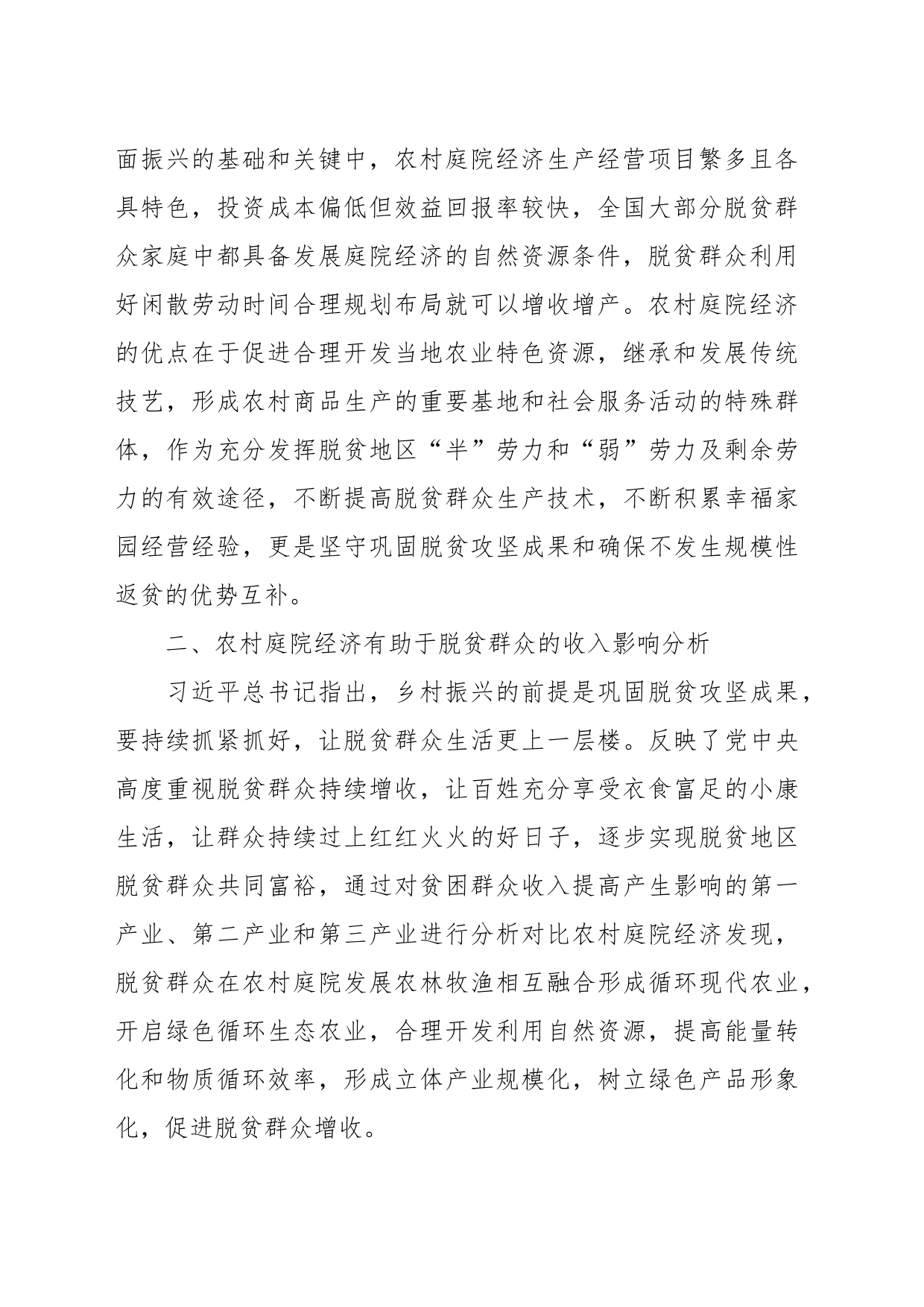 关于农村庭院经济助力脱贫群众增收问题研究报告_第2页