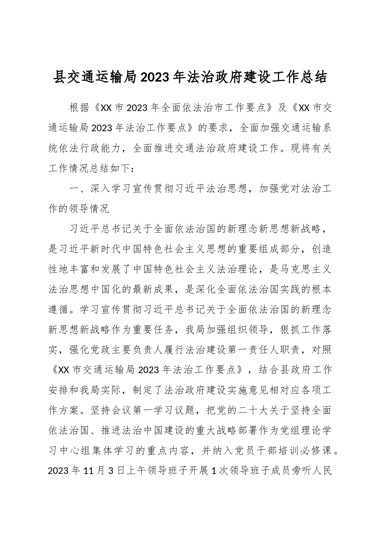 县交通运输局2023年法治政府建设工作总结_第1页