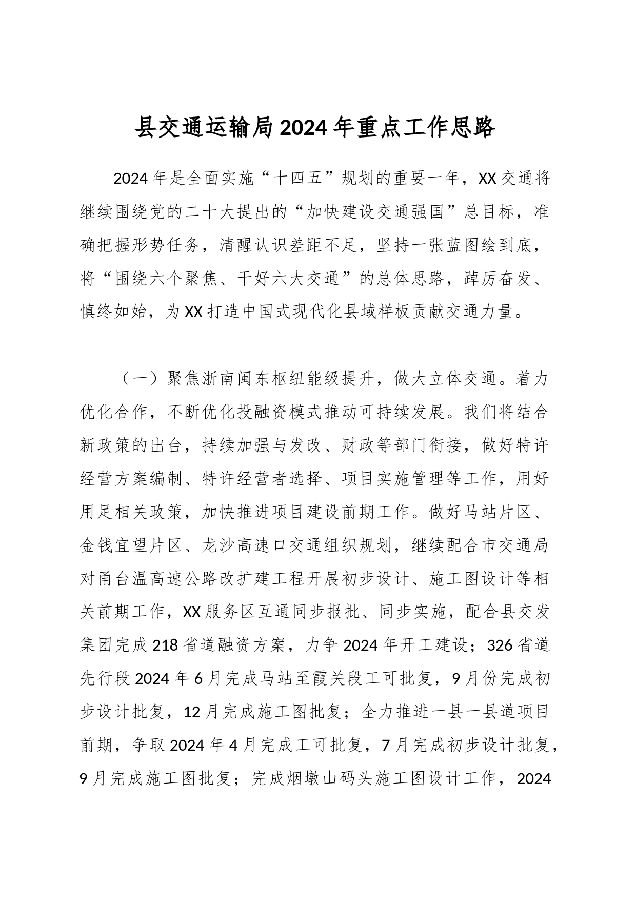 县交通运输局2024年重点工作思路_第1页