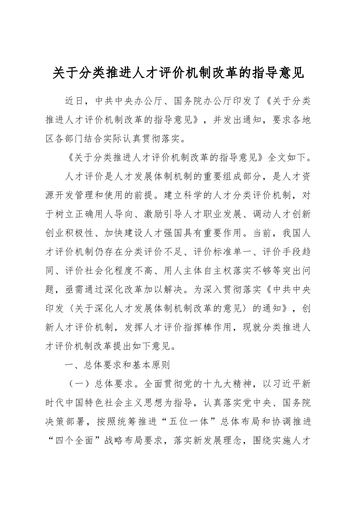 关于分类推进人才评价机制改革的指导意见_第1页