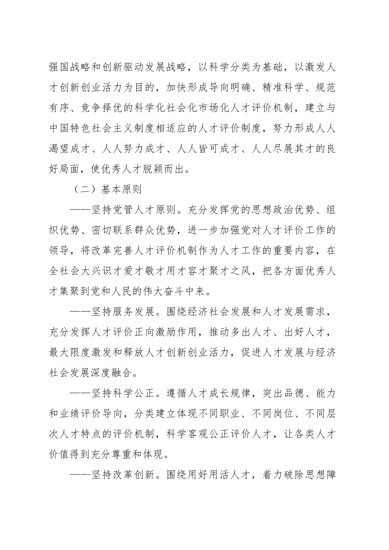 关于分类推进人才评价机制改革的指导意见_第2页