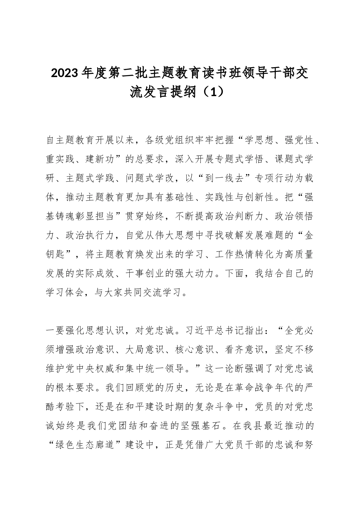 2023年度第二批主题教育读书班领导干部交流发言提纲（1）_第1页