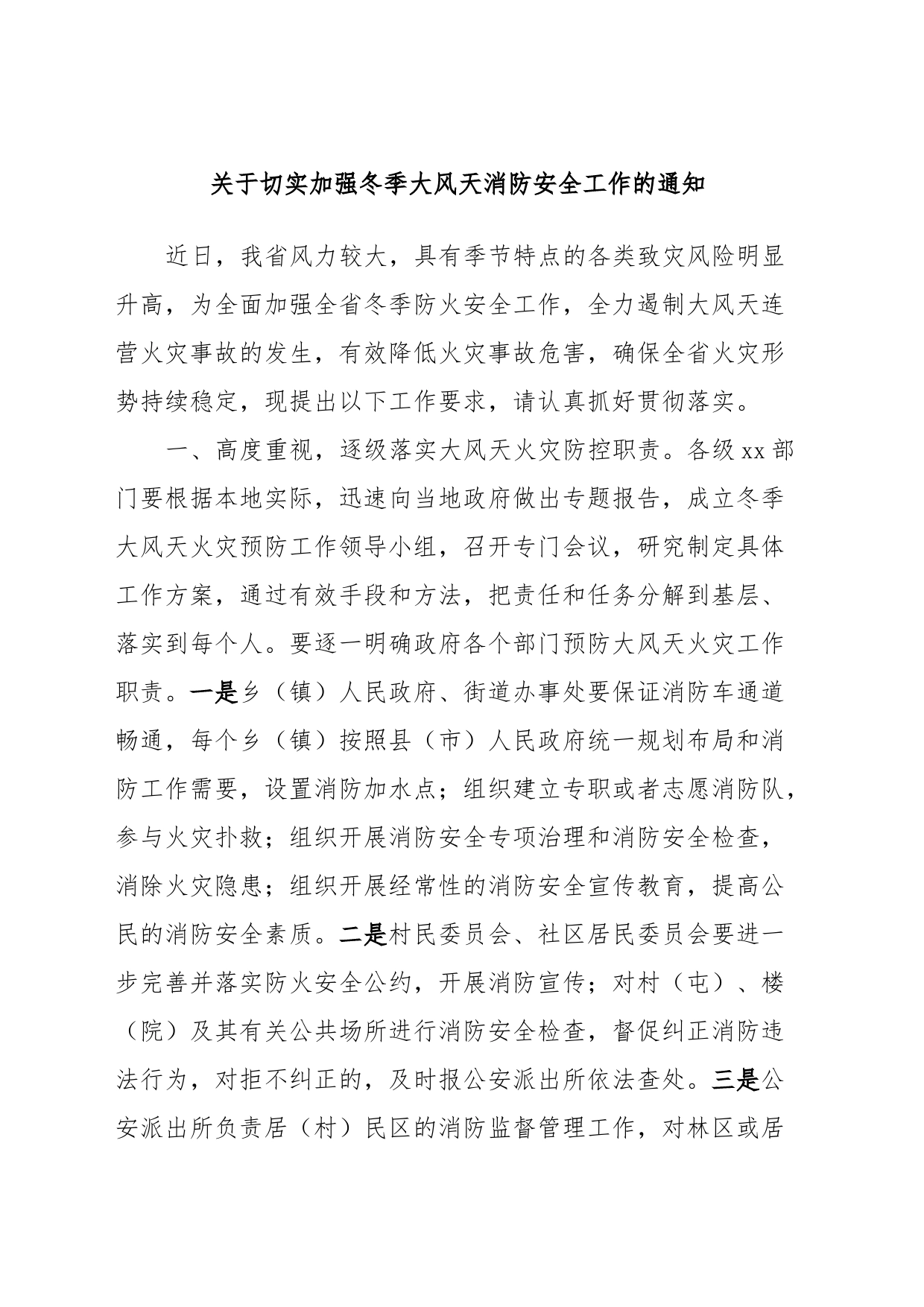 关于切实加强冬季大风天消防安全工作的通知_第1页