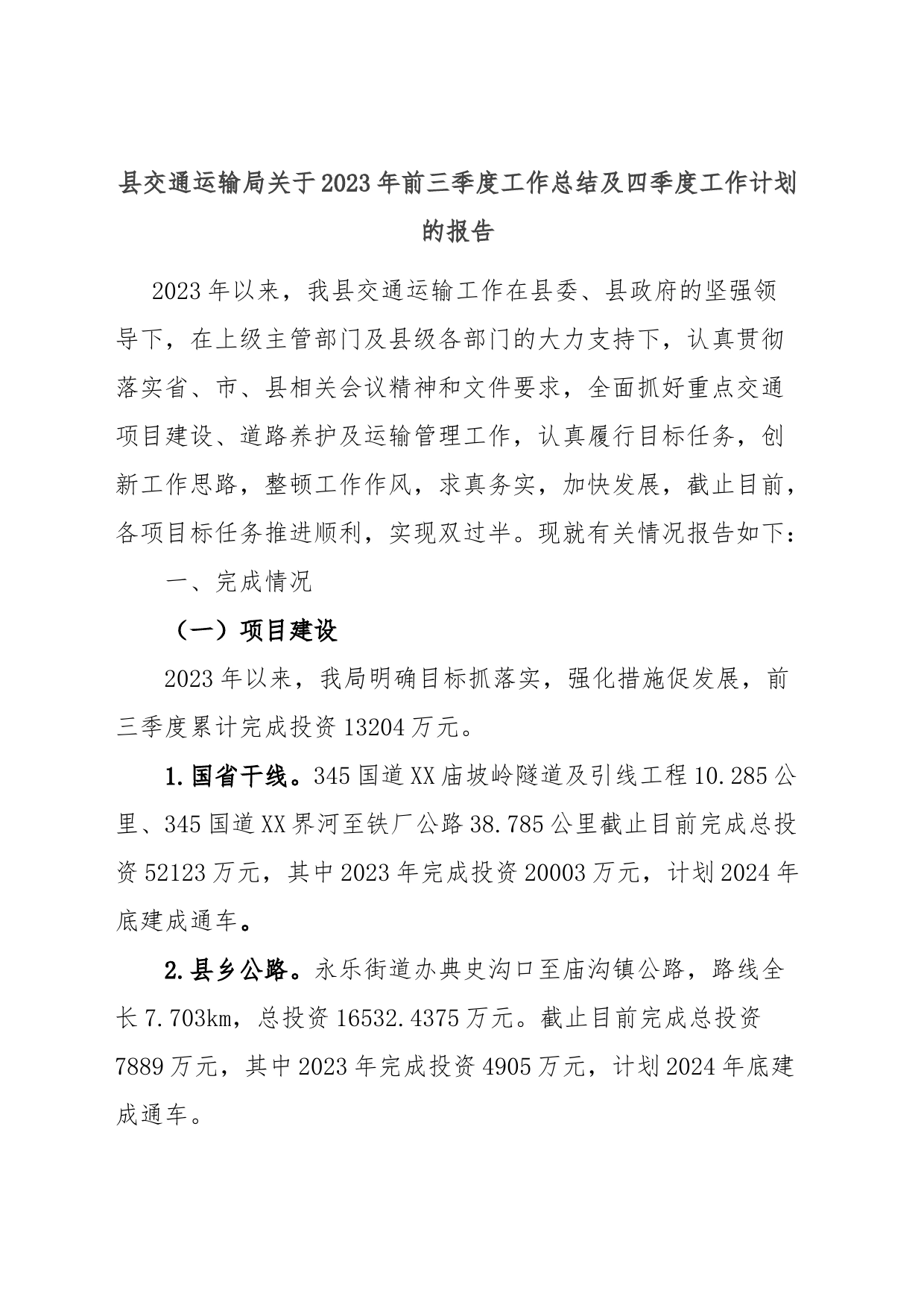 县交通运输局关于2023年前三季度工作总结及四季度工作计划的报告_第1页