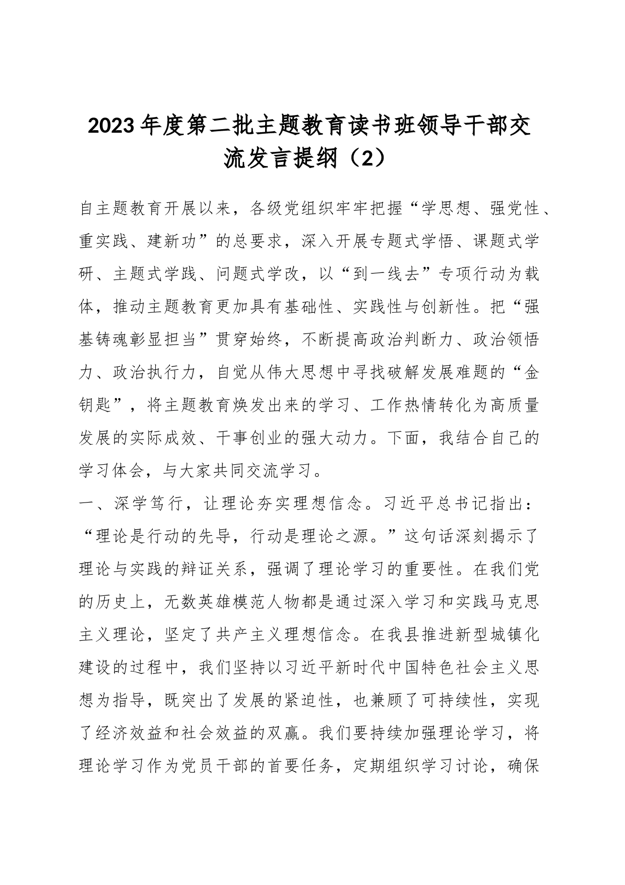 2023年度第二批主题教育读书班领导干部交流发言提纲（2）_第1页