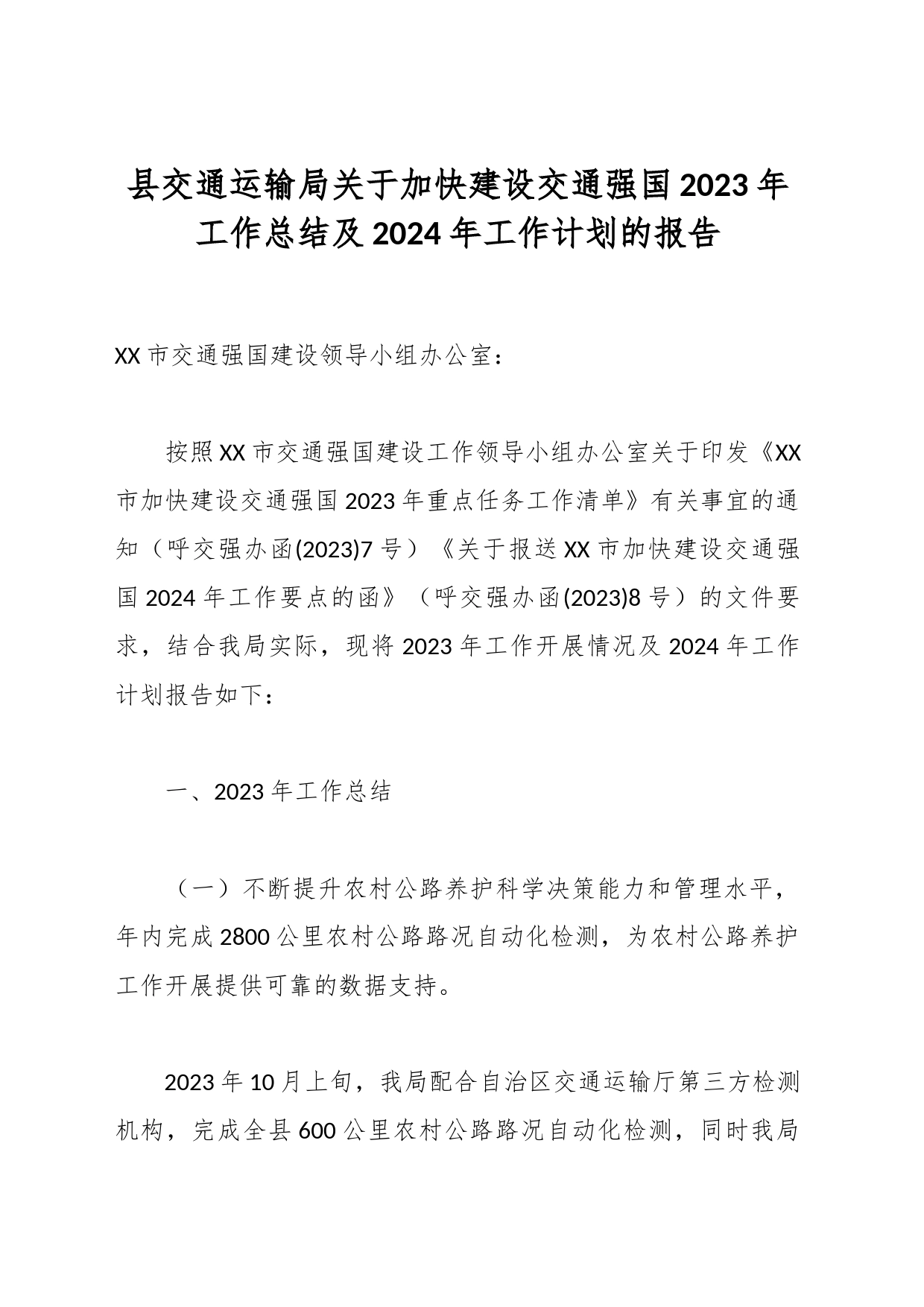 县交通运输局关于加快建设交通强国2023年工作总结及2024年工作计划的报告_第1页