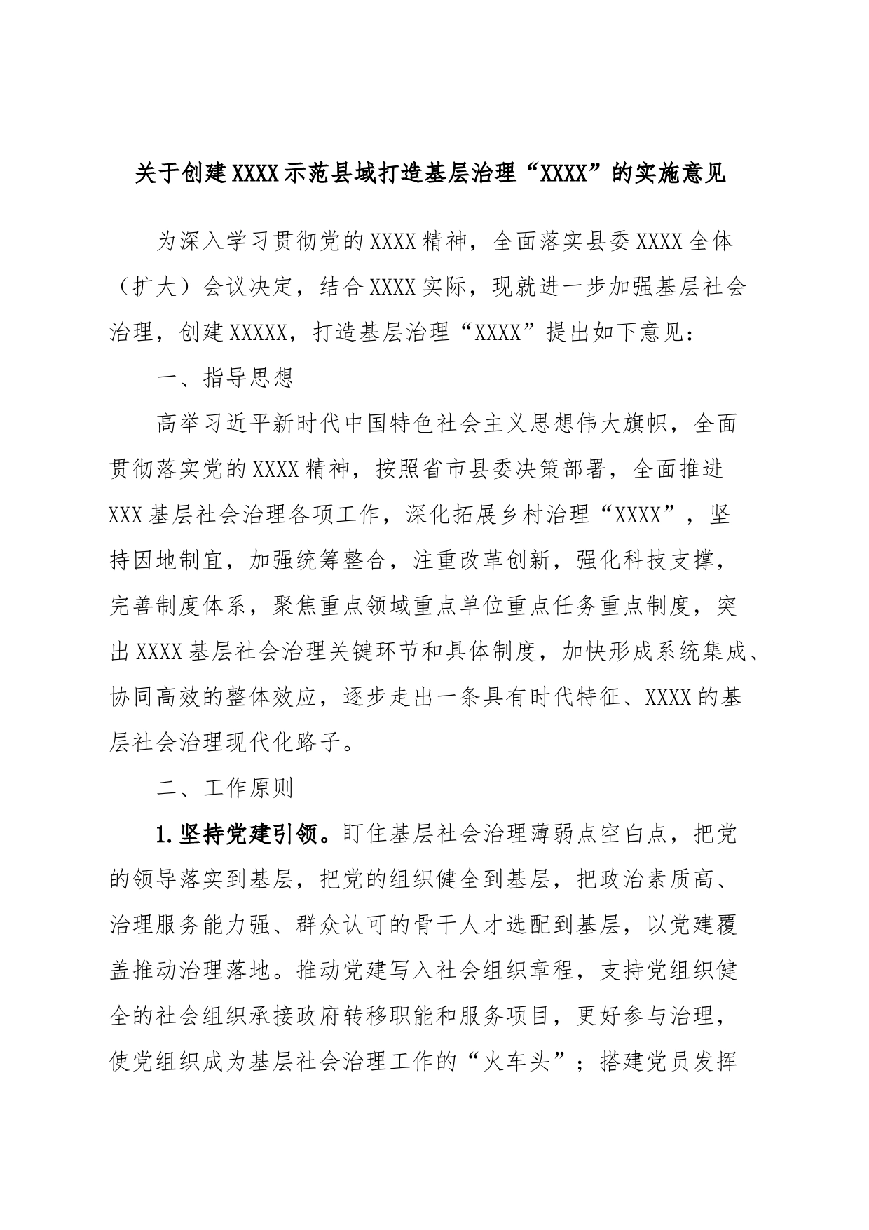关于创建XXXX示范县域打造基层治理“XXXX”的实施意见_第1页