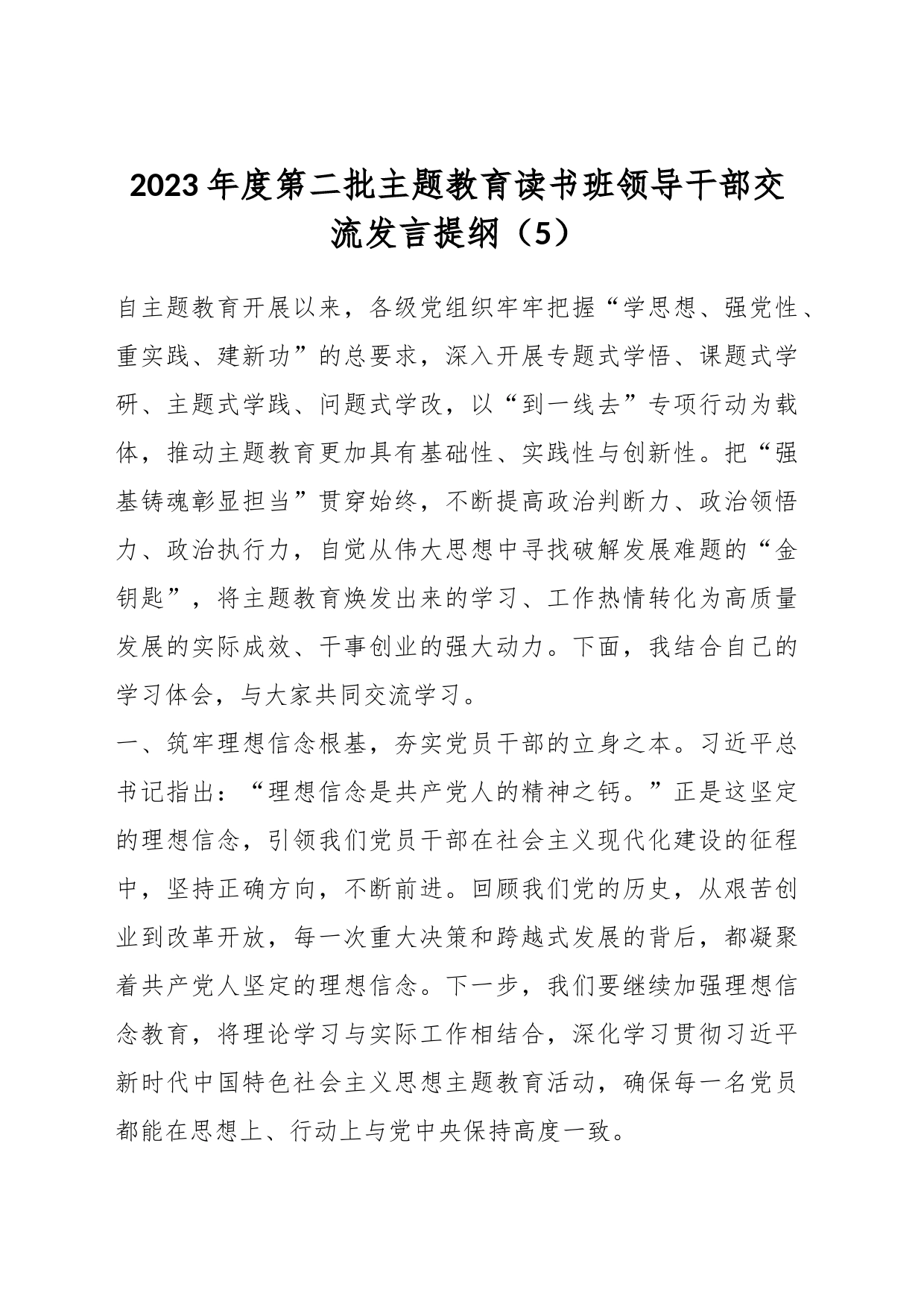 2023年度第二批主题教育读书班领导干部交流发言提纲（5）_第1页