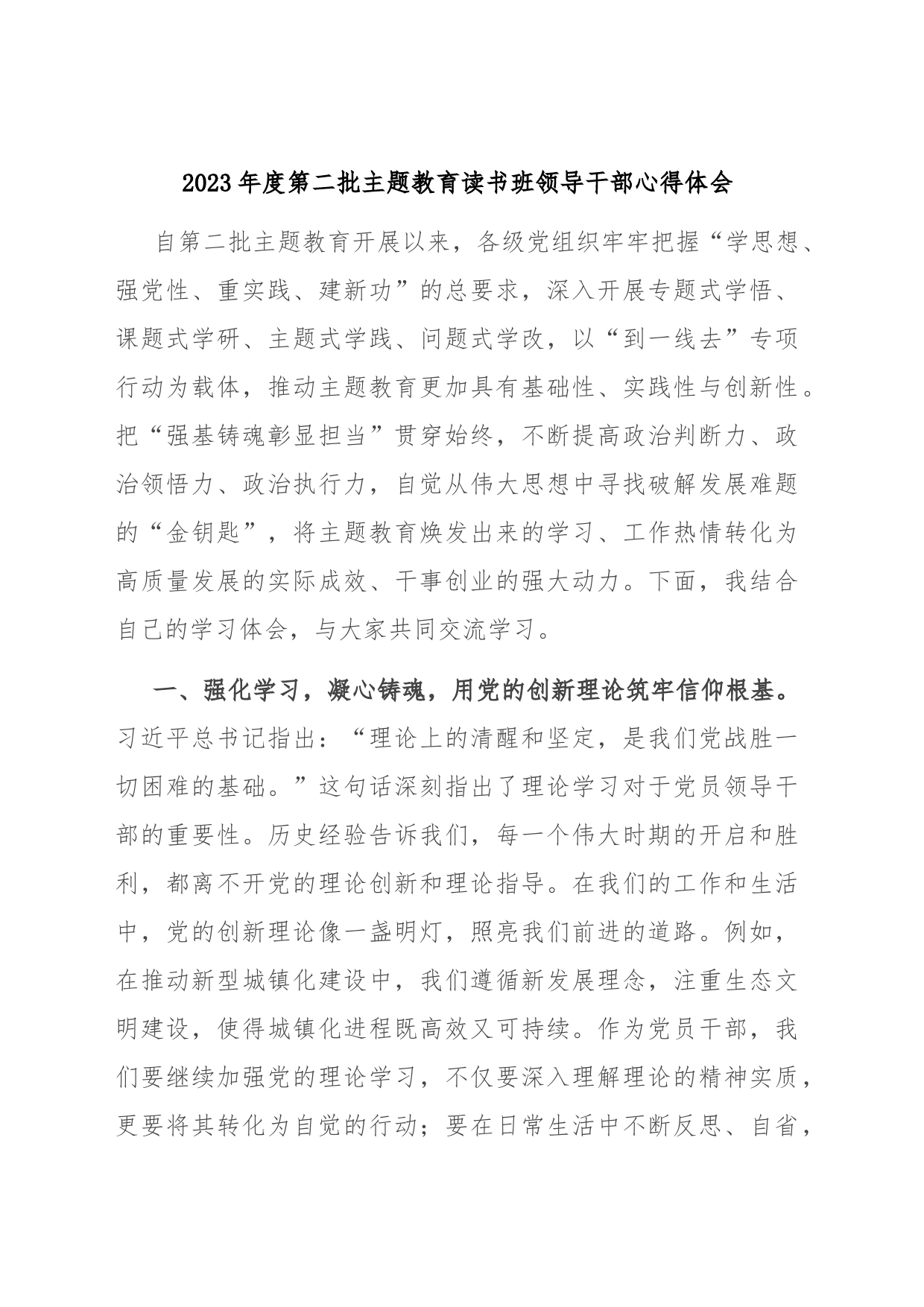 2023年度第二批主题教育读书班领导干部心得体会_第1页