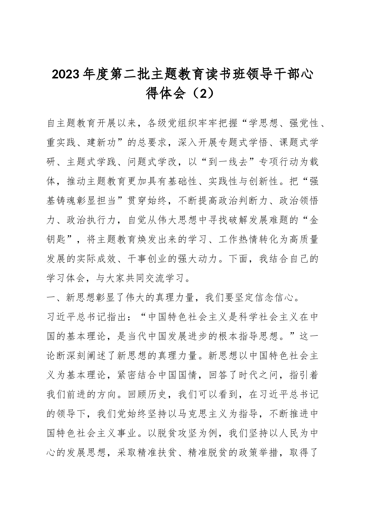 2023年度第二批主题教育读书班领导干部心得体会（2）_第1页