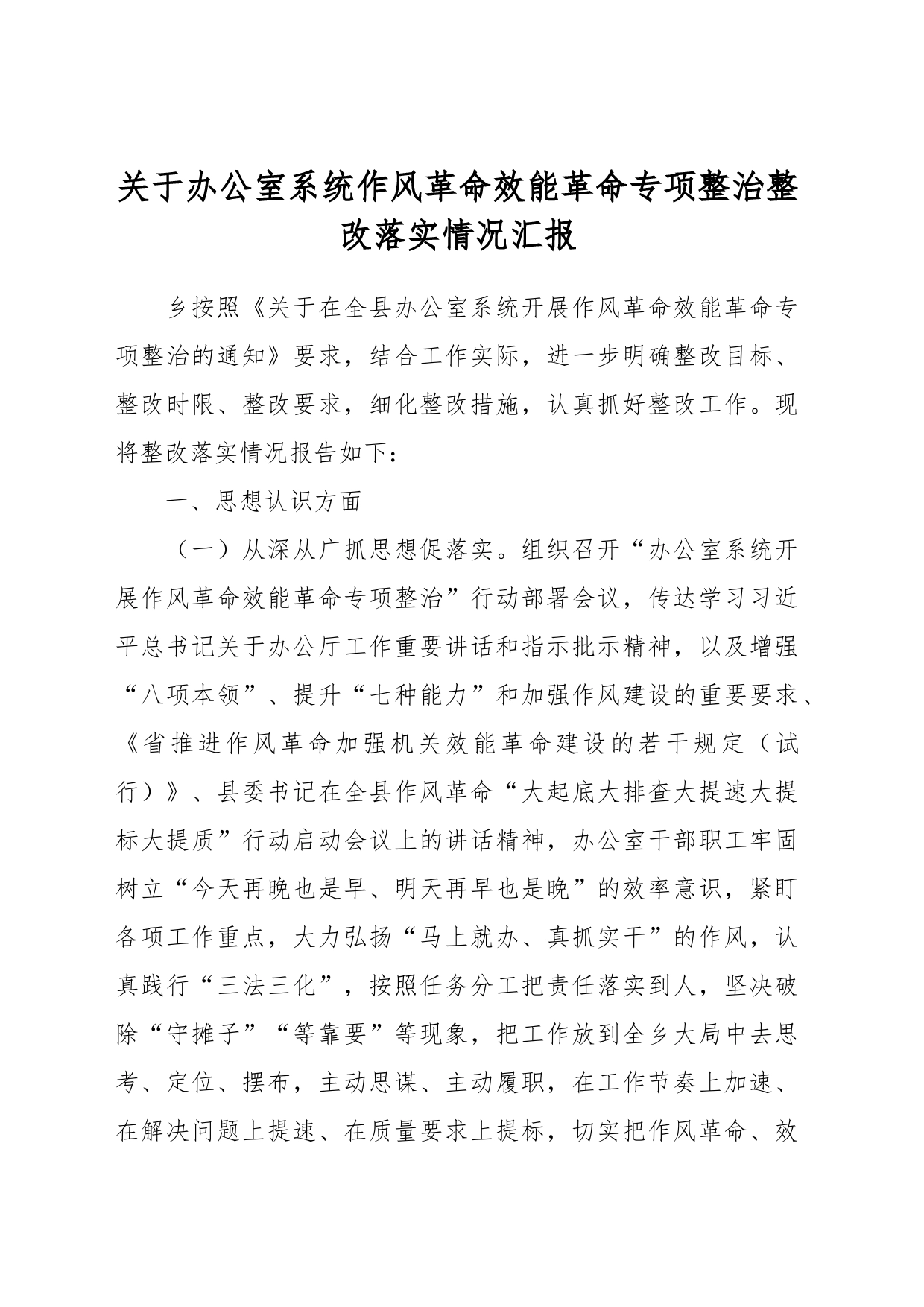 关于办公室系统作风革命效能革命专项整治整改落实情况汇报_第1页