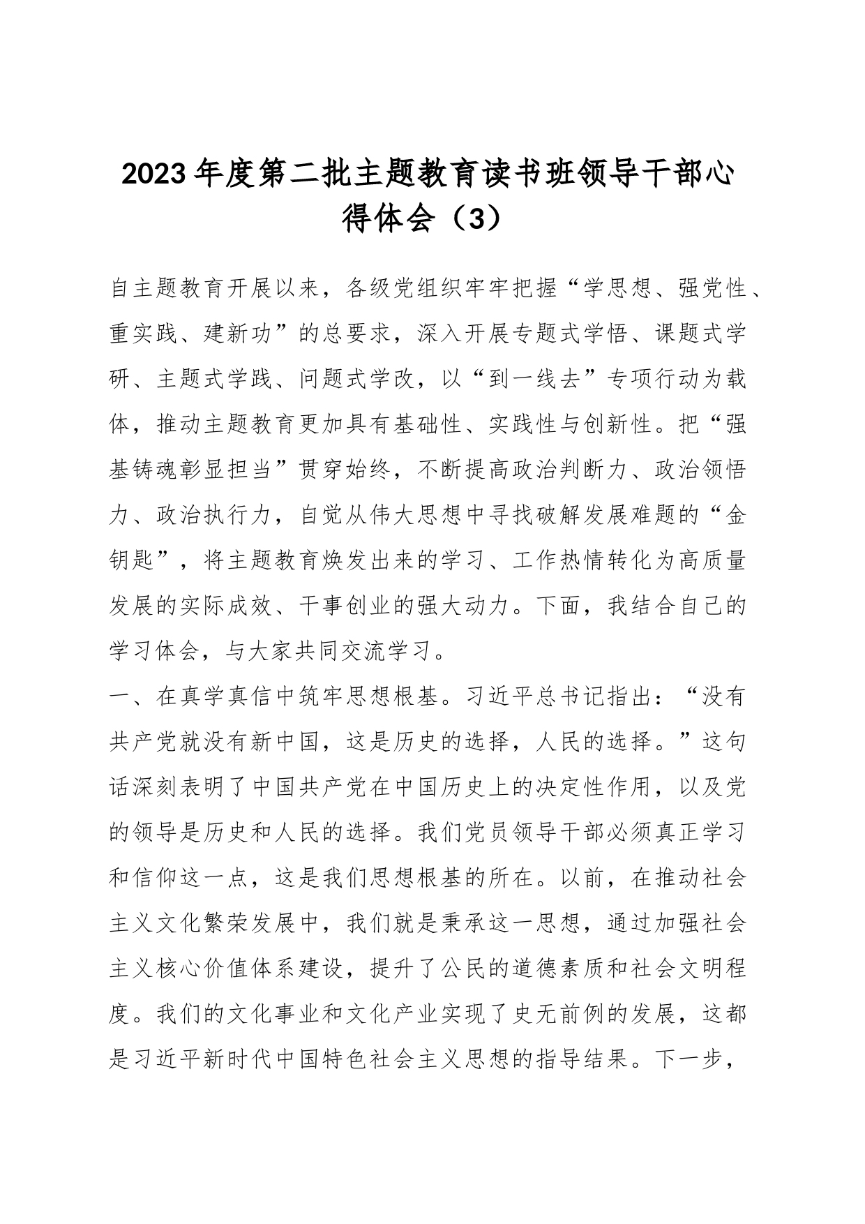 2023年度第二批主题教育读书班领导干部心得体会（3）_第1页