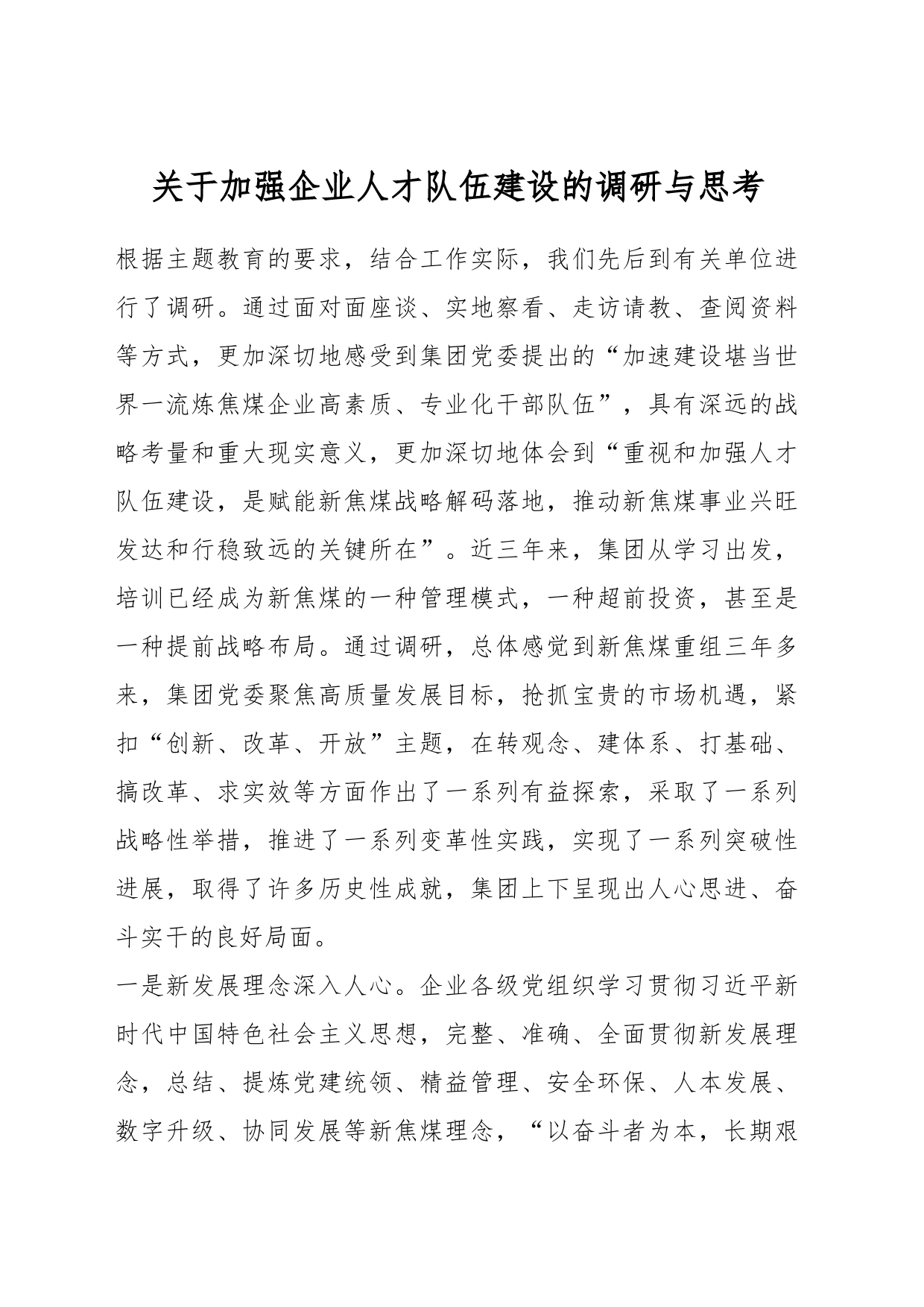 关于加强企业人才队伍建设的调研与思考_第1页