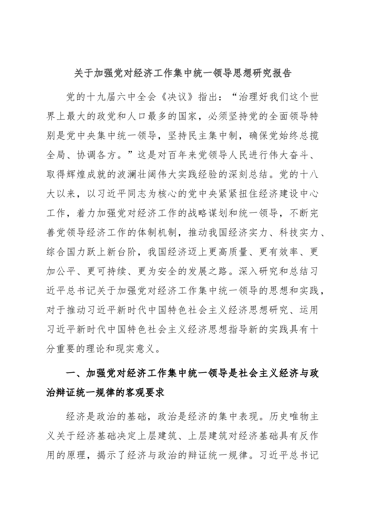 关于加强党对经济工作集中统一领导思想研究报告_第1页