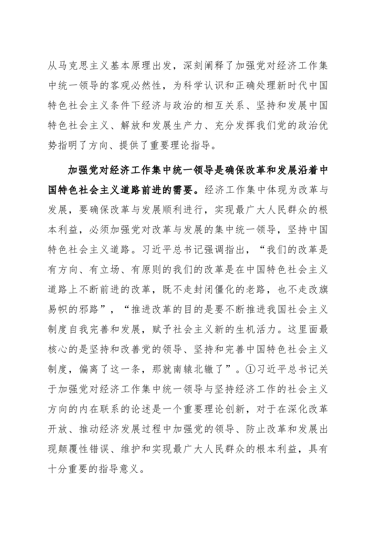 关于加强党对经济工作集中统一领导思想研究报告_第2页