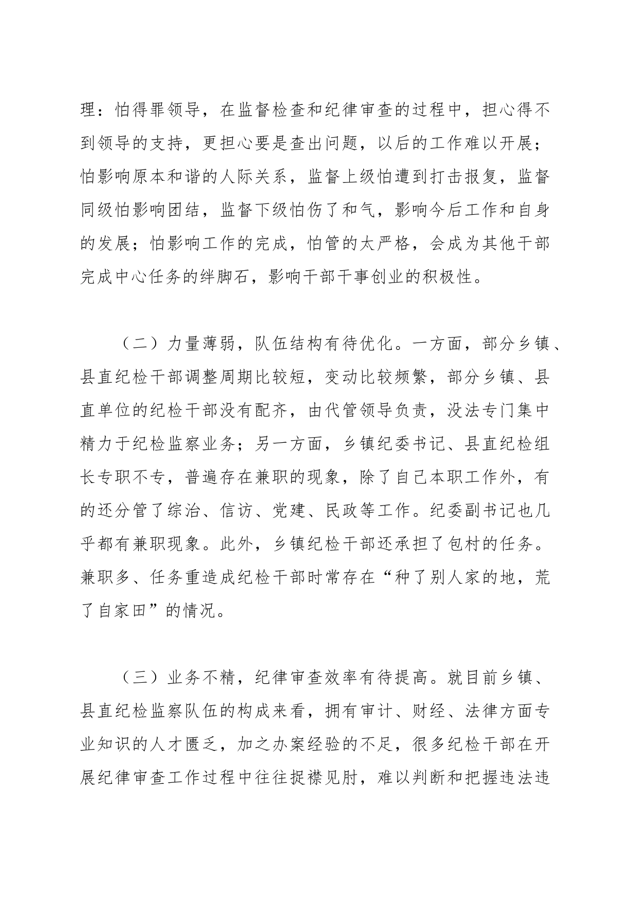 关于加强和改进基层纪委纪律审查工作的实践与思考_第2页