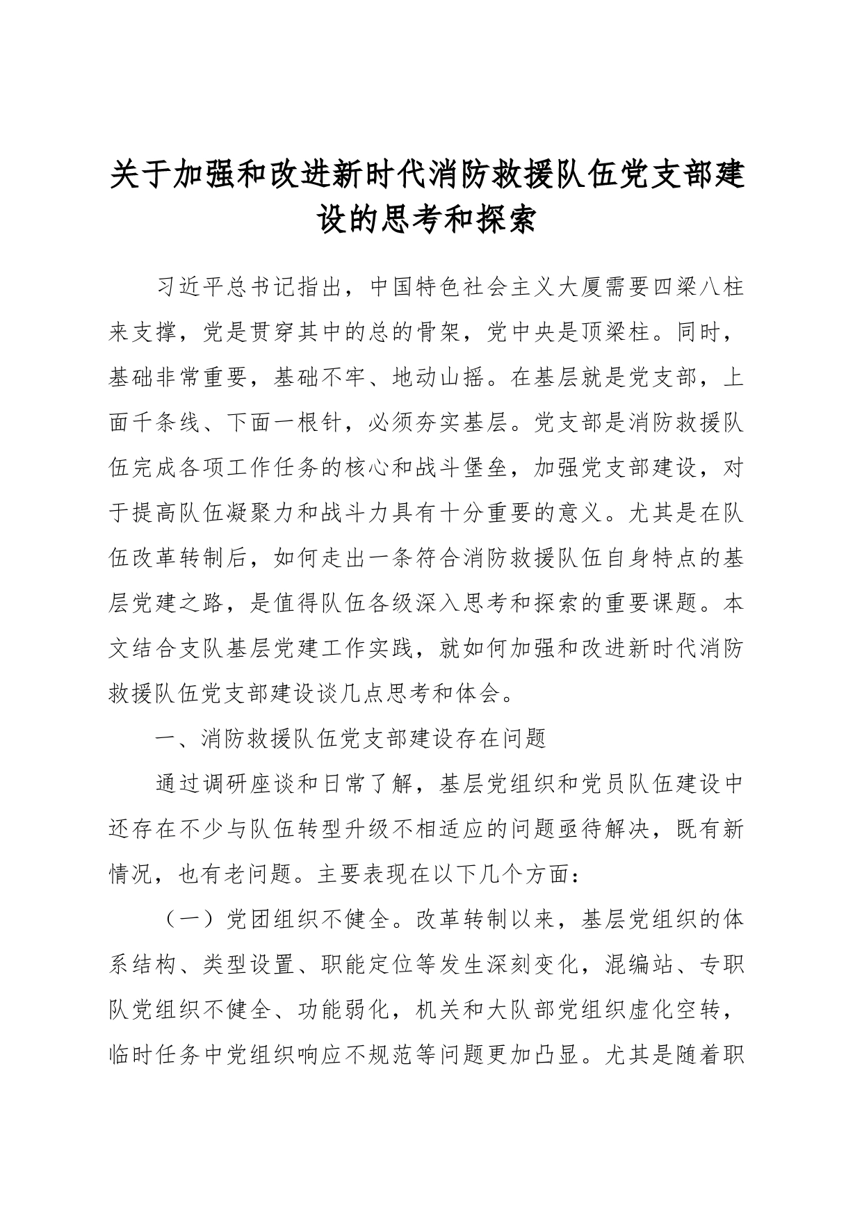 关于加强和改进新时代消防救援队伍党支部建设的思考和探索_第1页