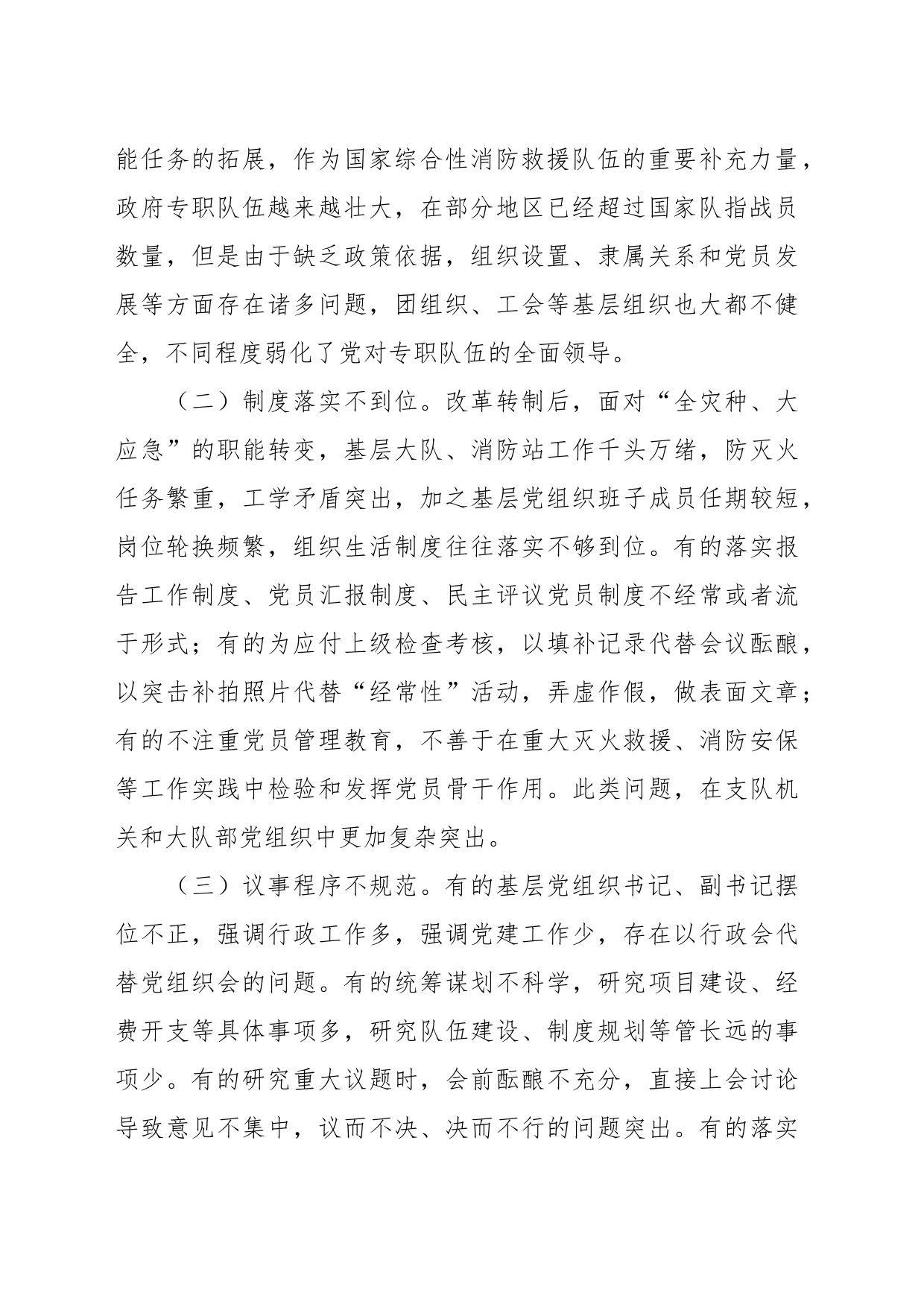 关于加强和改进新时代消防救援队伍党支部建设的思考和探索_第2页