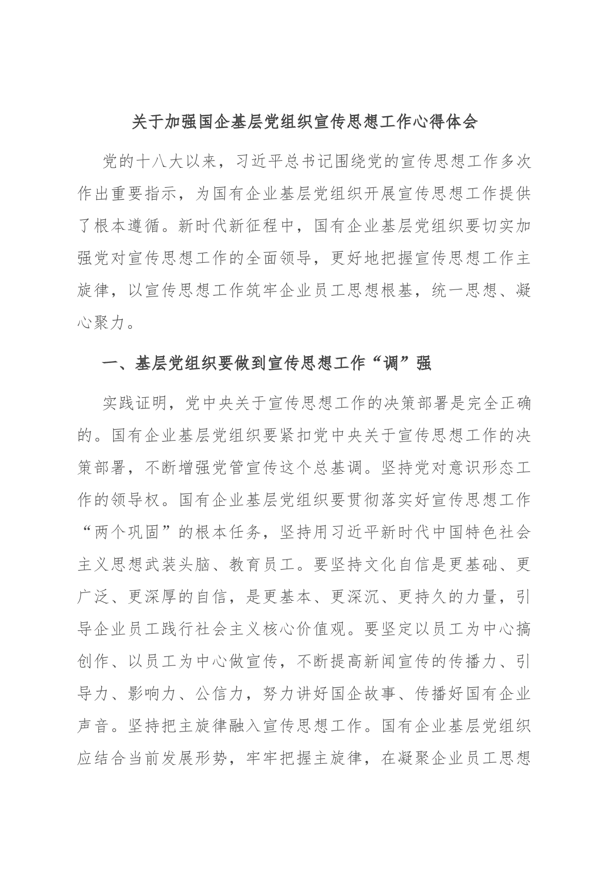 关于加强国企基层党组织宣传思想工作心得体会_第1页