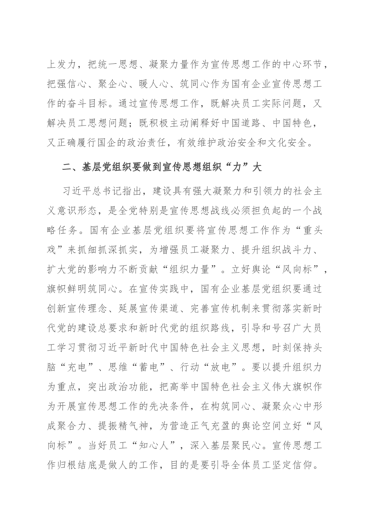 关于加强国企基层党组织宣传思想工作心得体会_第2页