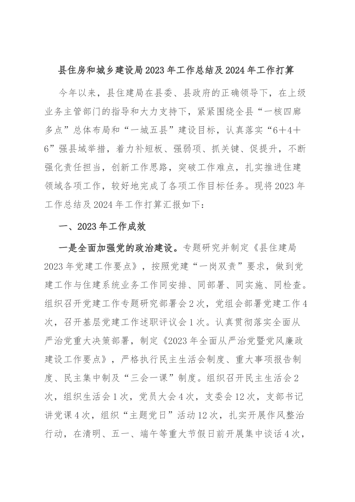 县住房和城乡建设局2023年工作总结及2024年工作打算_第1页