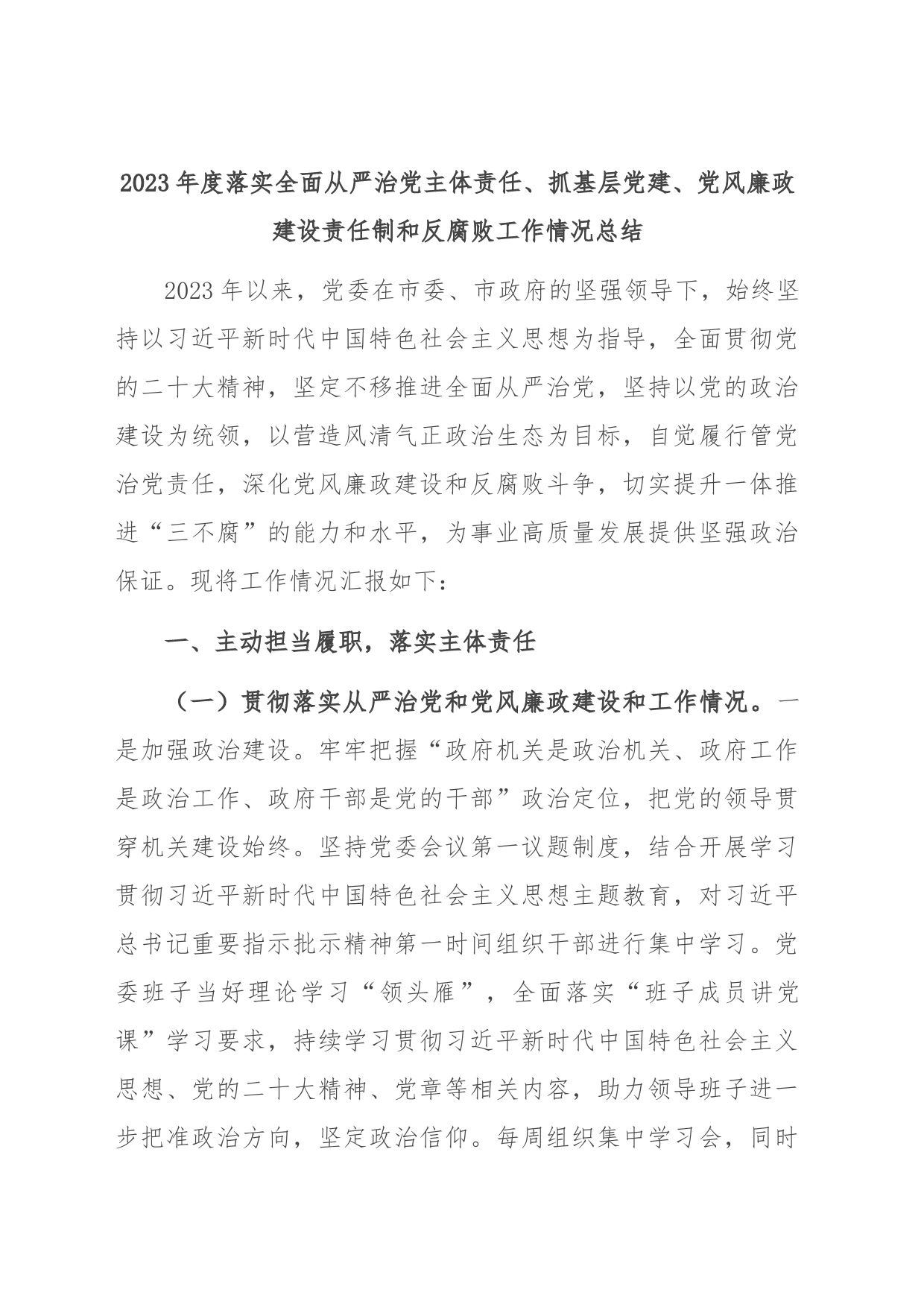 2023年度落实全面从严治党主体责任、抓基层党建、党风廉政建设责任制和反腐败工作情况总结_第1页