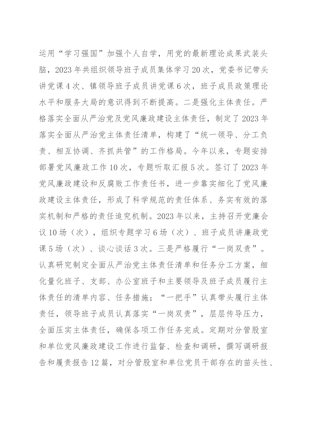 2023年度落实全面从严治党主体责任、抓基层党建、党风廉政建设责任制和反腐败工作情况总结_第2页