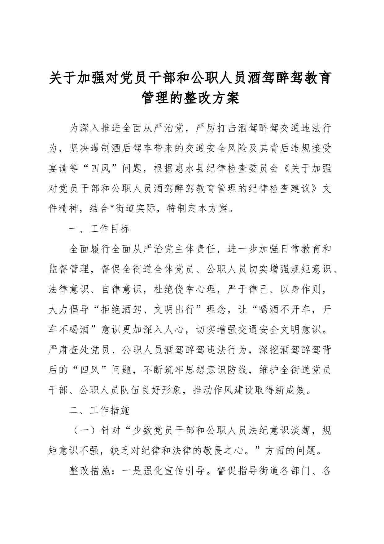 关于加强对党员干部和公职人员酒驾醉驾教育管理的整改方案_第1页