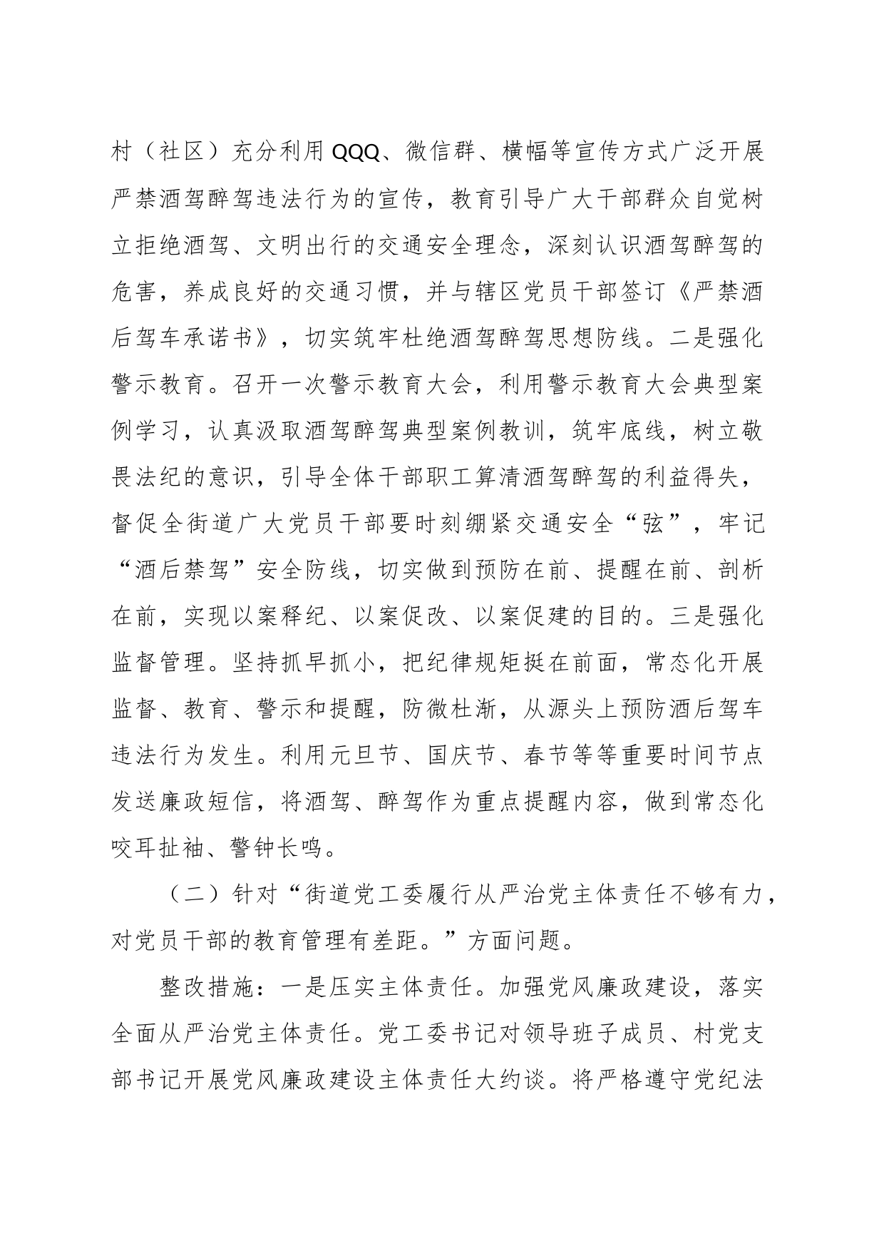 关于加强对党员干部和公职人员酒驾醉驾教育管理的整改方案_第2页