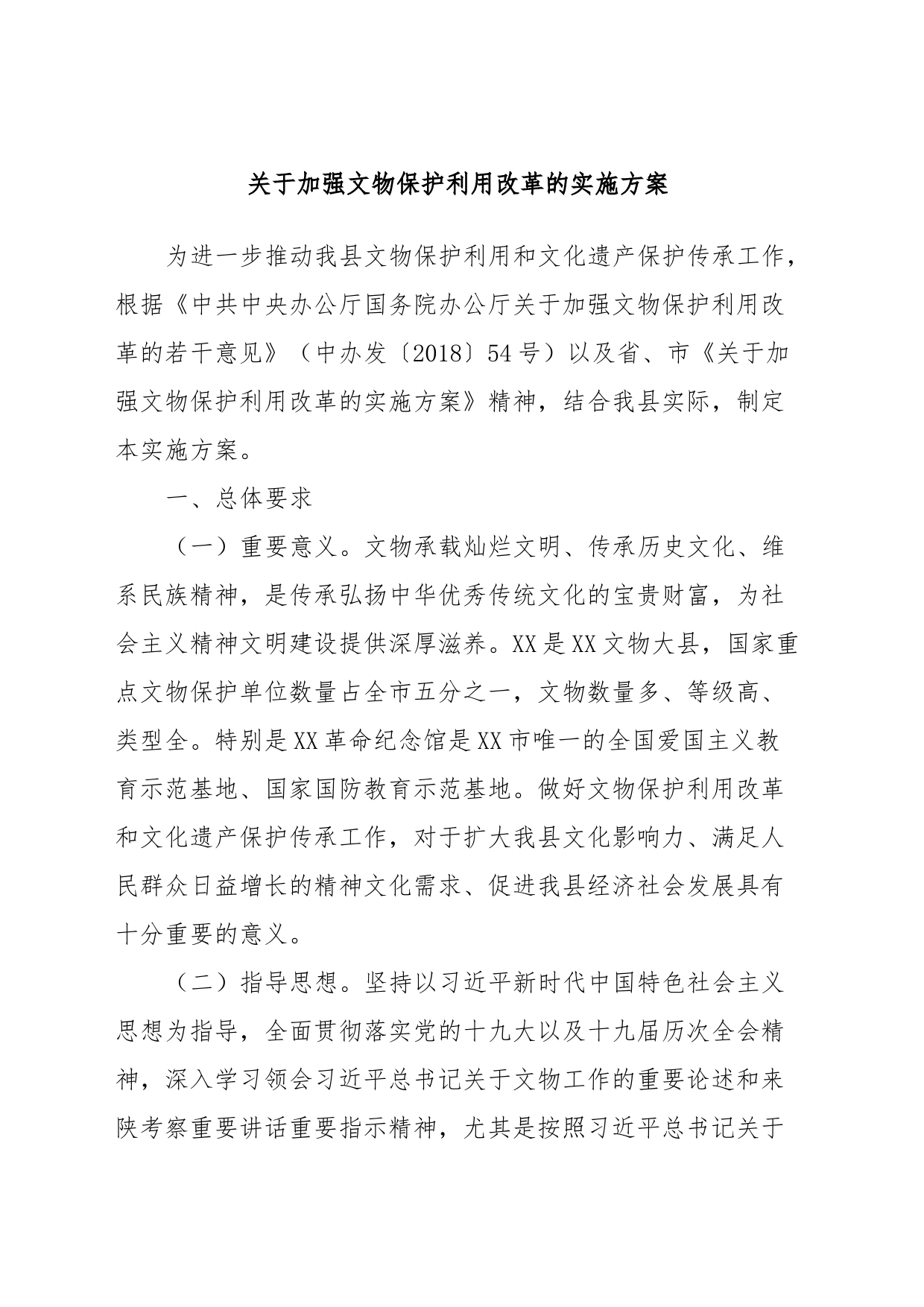 关于加强文物保护利用改革的实施方案_第1页
