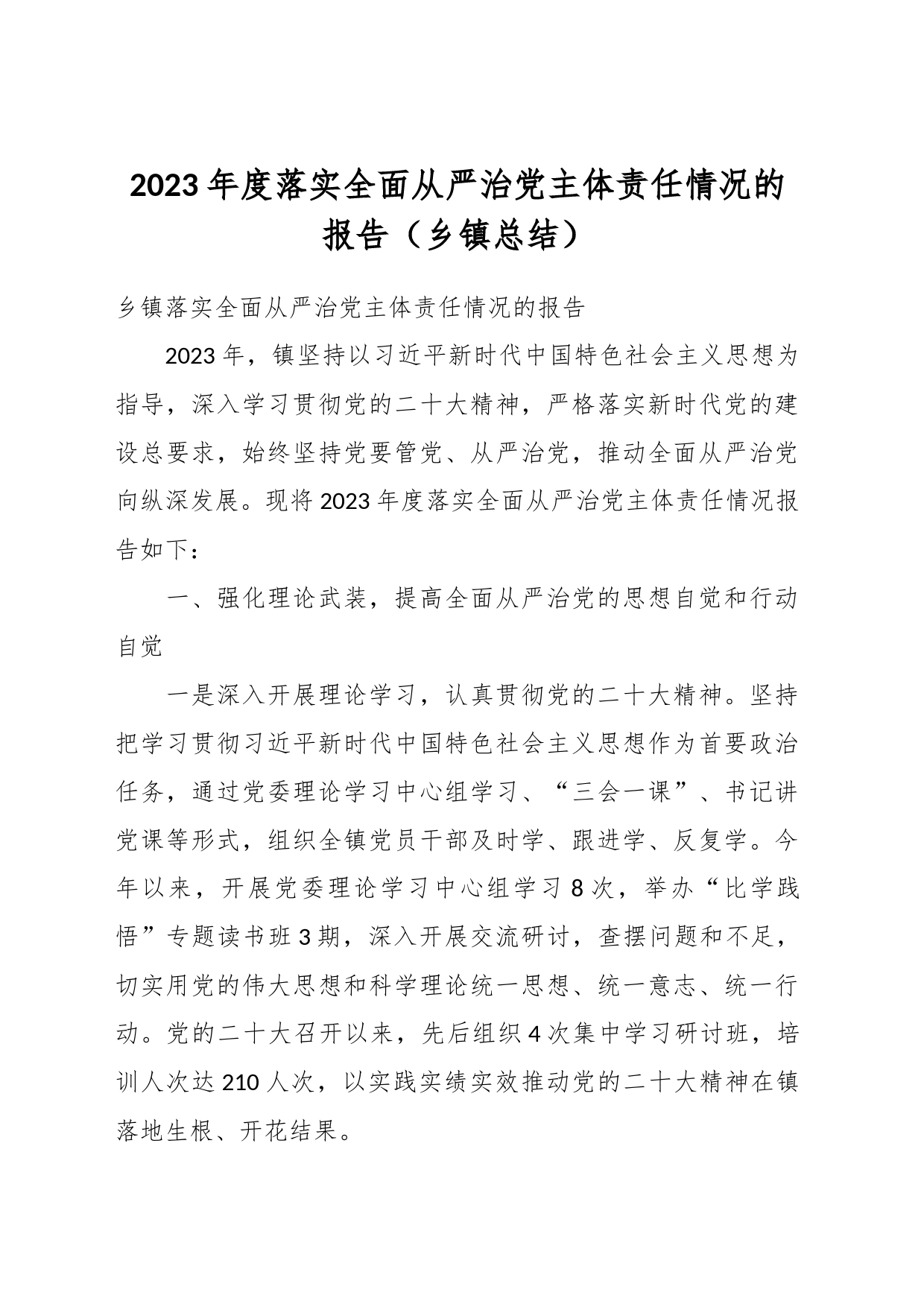 2023年度落实全面从严治党主体责任情况的报告（乡镇街道总结）_第1页