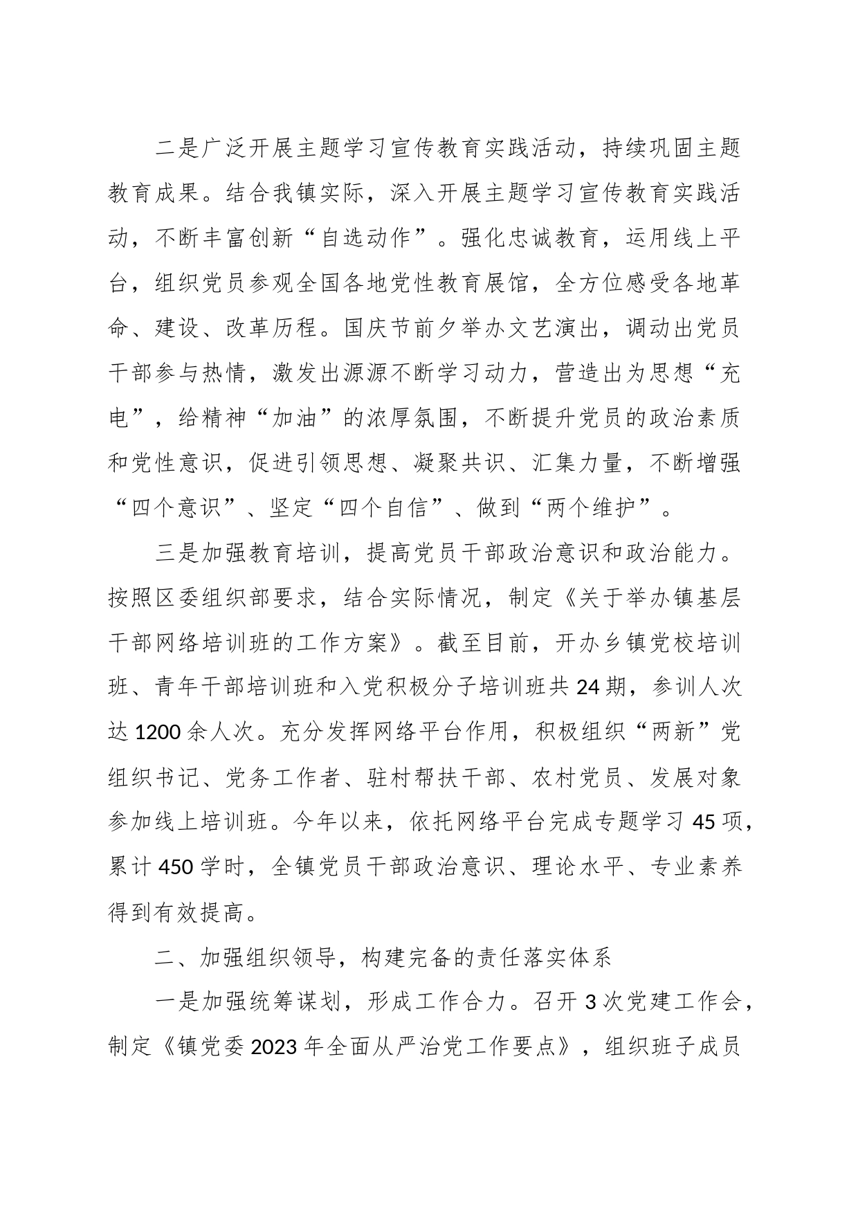 2023年度落实全面从严治党主体责任情况的报告（乡镇街道总结）_第2页
