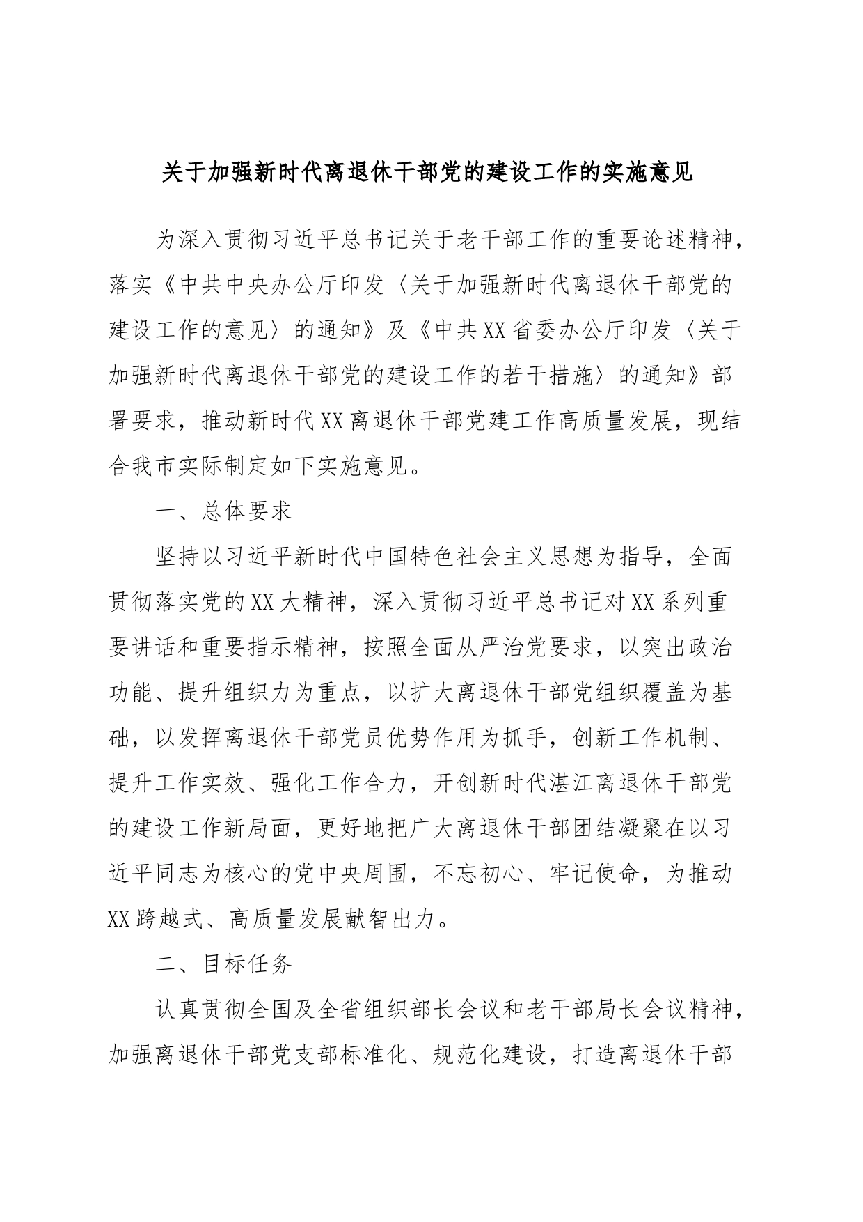 关于加强新时代离退休干部党的建设工作的实施意见_第1页