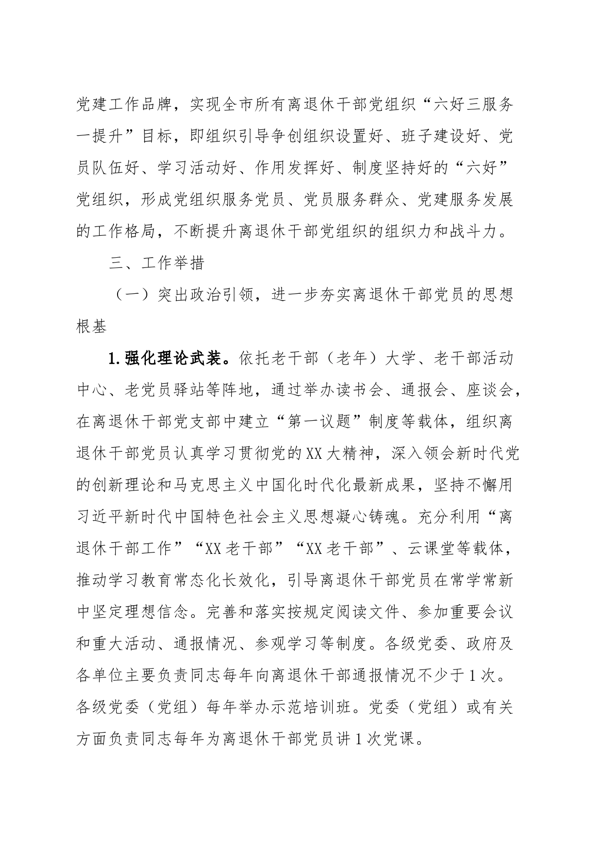 关于加强新时代离退休干部党的建设工作的实施意见_第2页