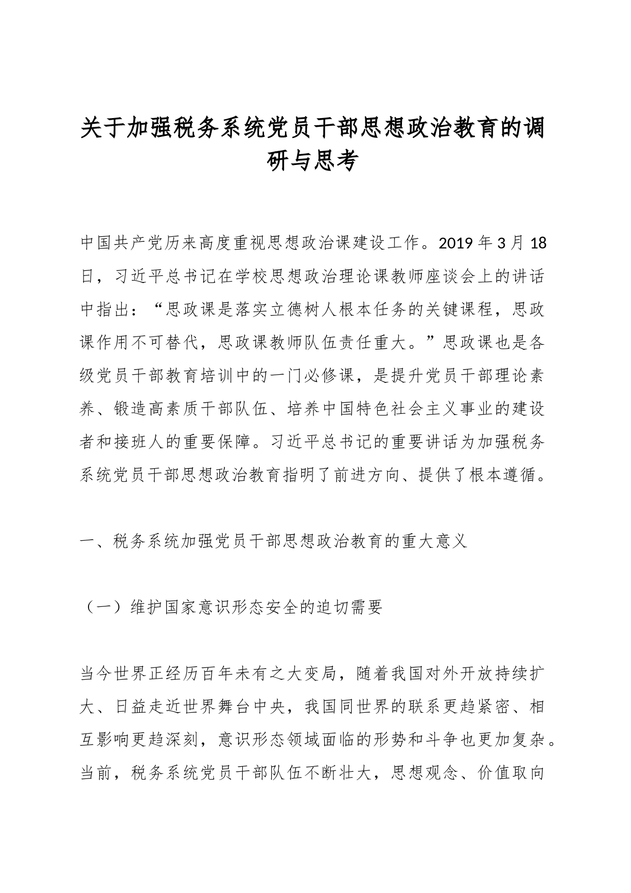 关于加强税务系统党员干部思想政治教育的调研与思考_第1页