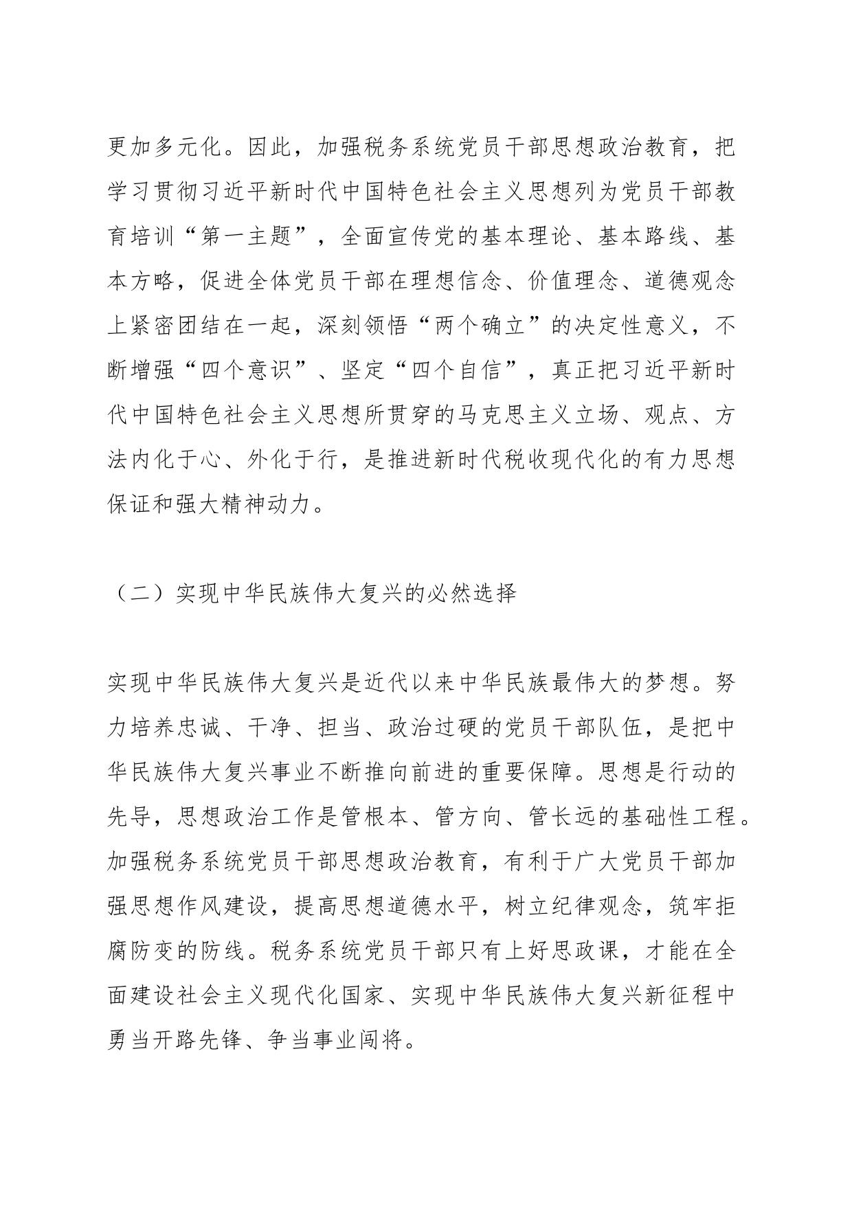 关于加强税务系统党员干部思想政治教育的调研与思考_第2页
