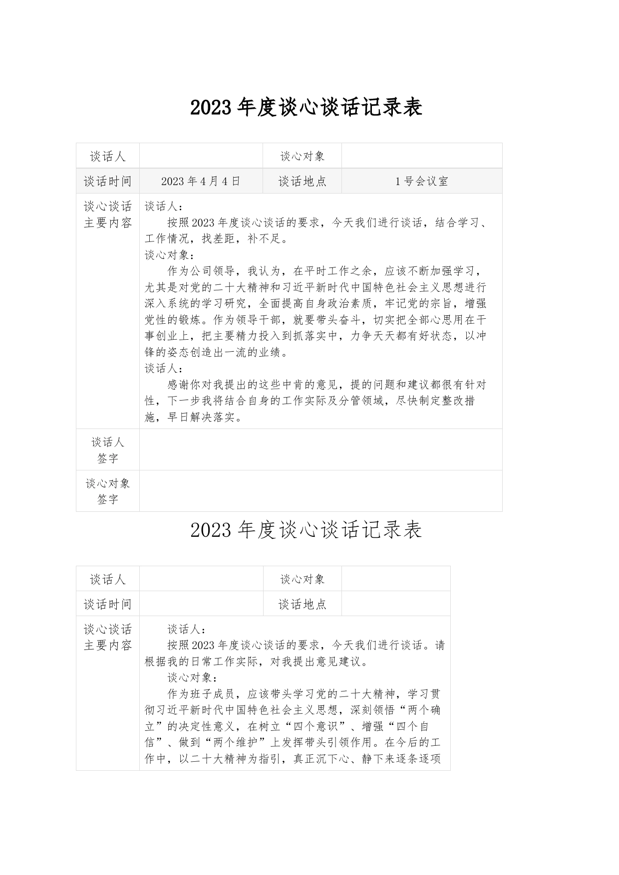 2023年度谈心谈话记录表_第1页