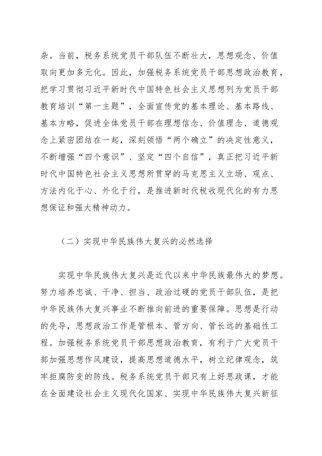 关于加强税务系统党员干部思想政治教育的调研报告_第2页